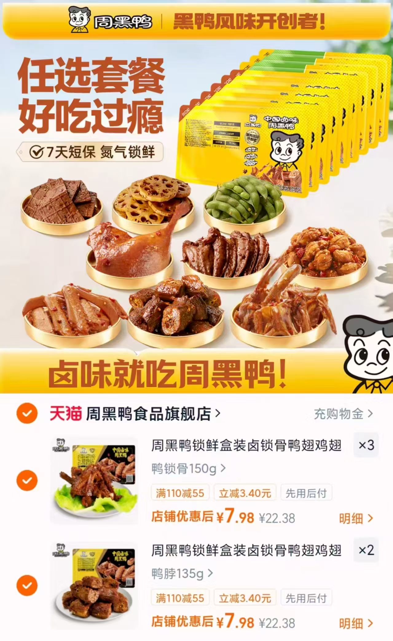 周黑鸭卤味任选5盒 39元 - 86线报