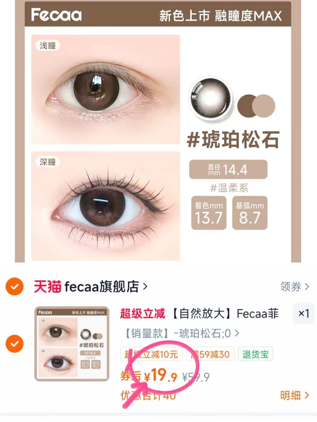 Fecaa菲可日抛美瞳10片 19.9元 - 86线报