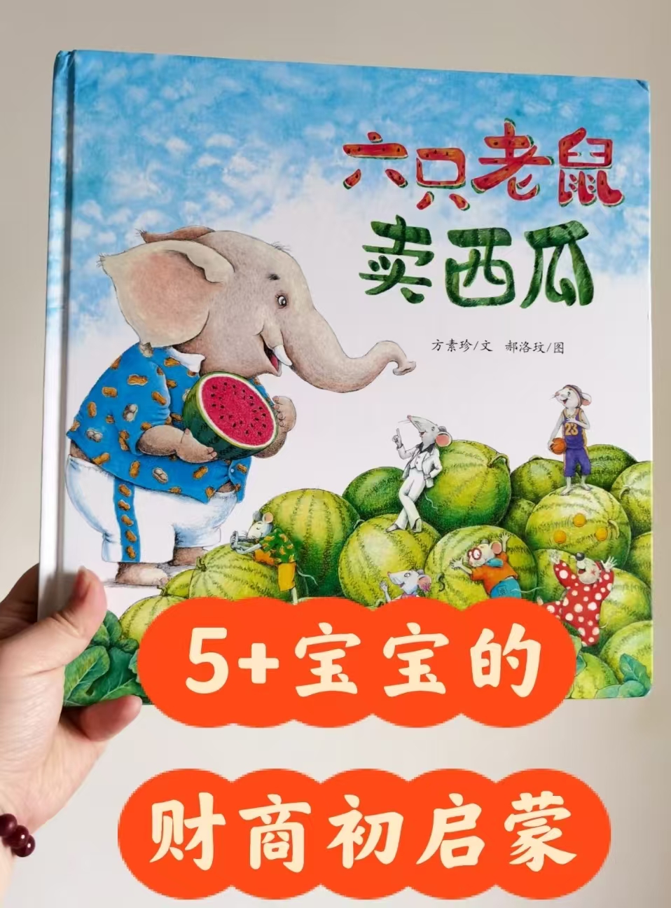 六只老鼠卖西瓜 19.2元 - 86线报 六只老鼠卖西瓜 19.2元 - 86线报