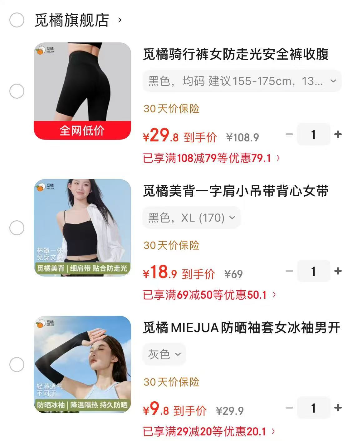 觅橘冰丝防晒袖套 9.9元，觅橘一字肩小吊带背心 19.9元，觅橘防走光鲨鱼短裤 29.9元 - 86线报