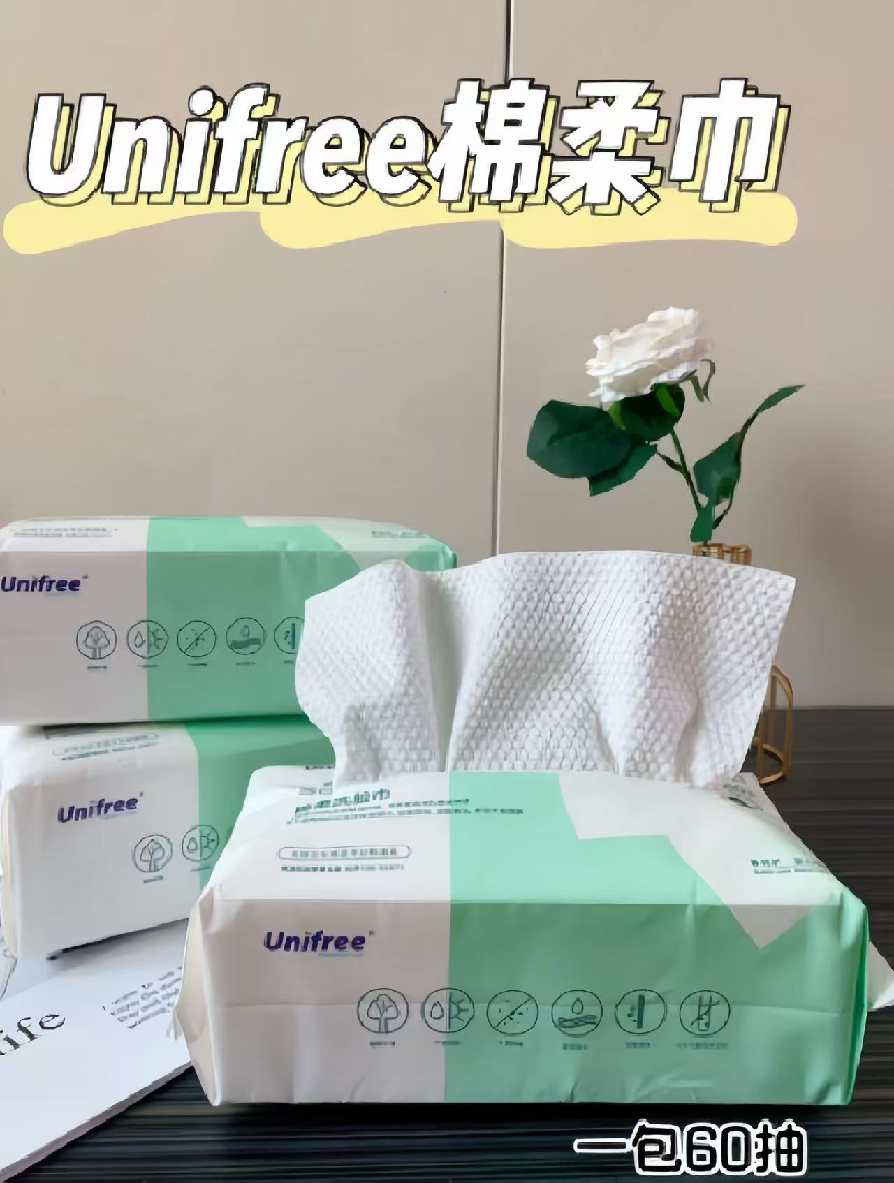Unifree一次性洗脸巾3包*60抽 18元 - 86线报