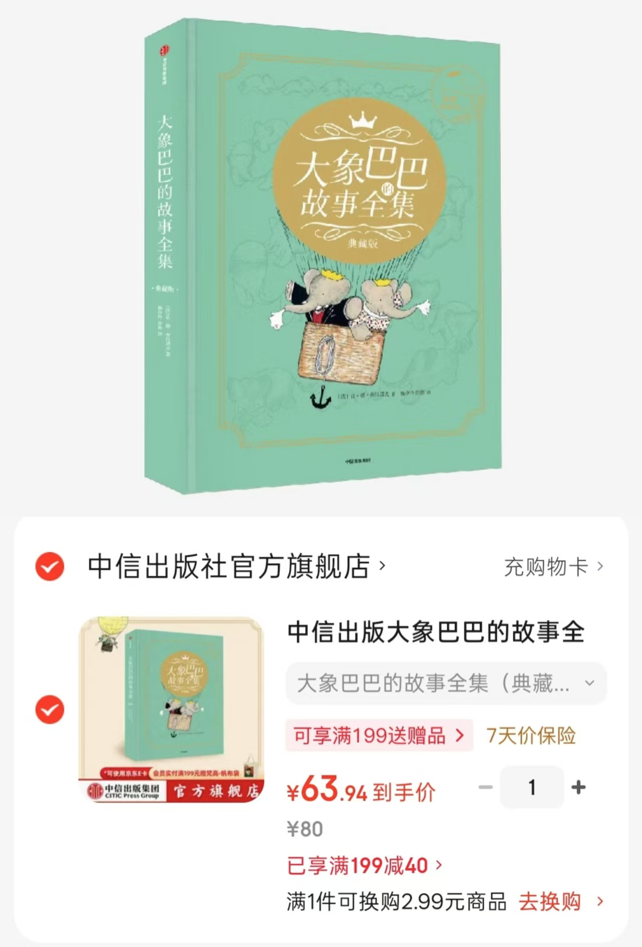 大象巴巴的故事全集精装礼盒刷边+玩偶 63.9元 - 86线报 大象巴巴的故事全集精装礼盒刷边+玩偶 63.9元 - 86线报