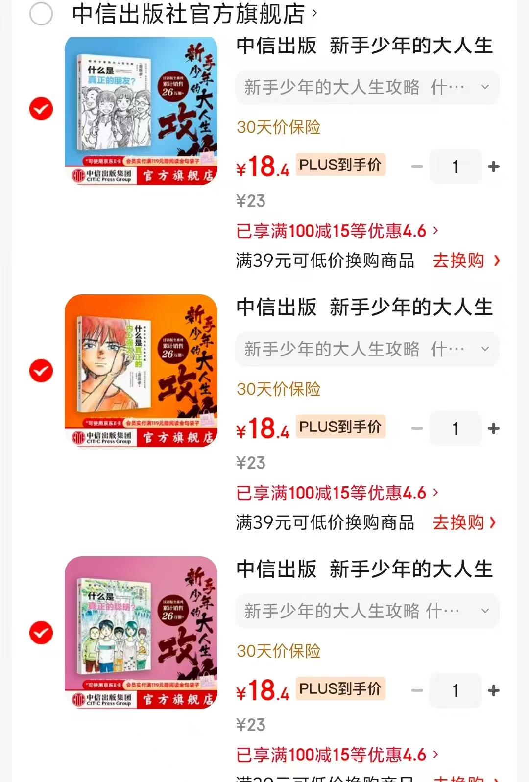 新手少年的大人生攻略 18.4元，什么是真正的内心强大 18.4元，什么是真正的聪明 18.4元 - 86线报