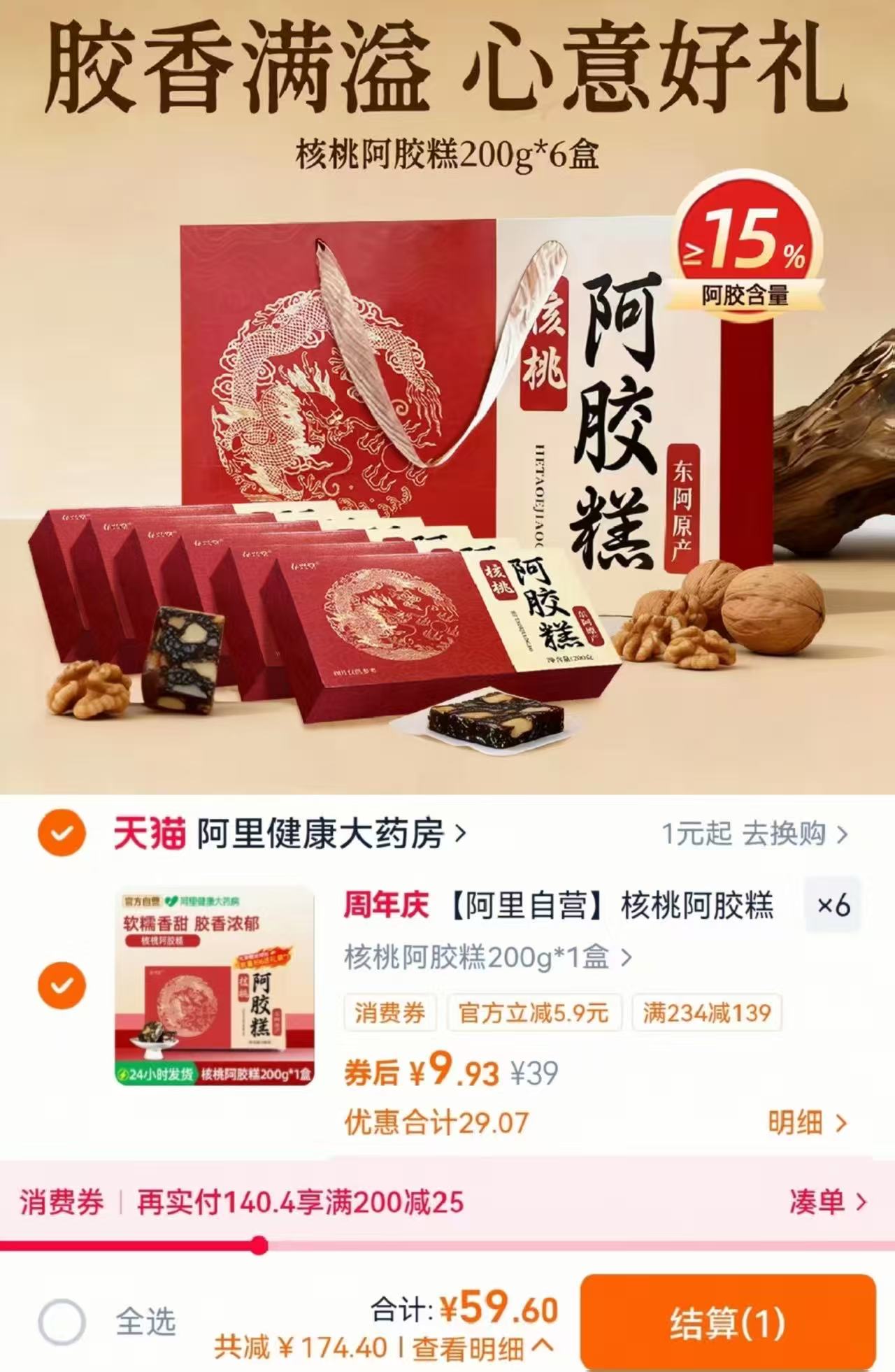 核桃阿胶糕200g拍6件 59.6元 - 86线报