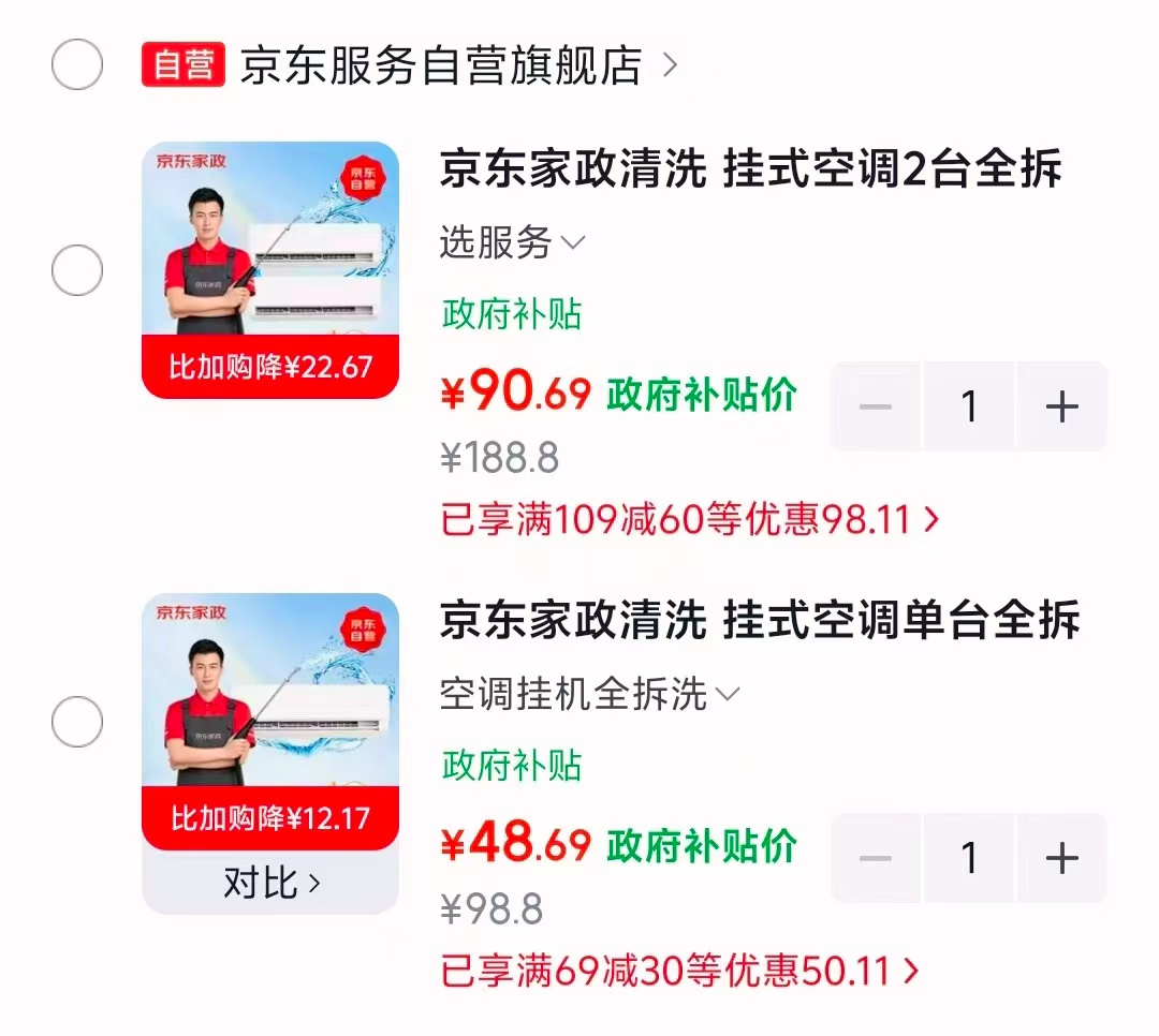 京东空调挂机单台全拆洗 48.6元，京东空调挂机2台全拆洗 90.6元 - 86线报
