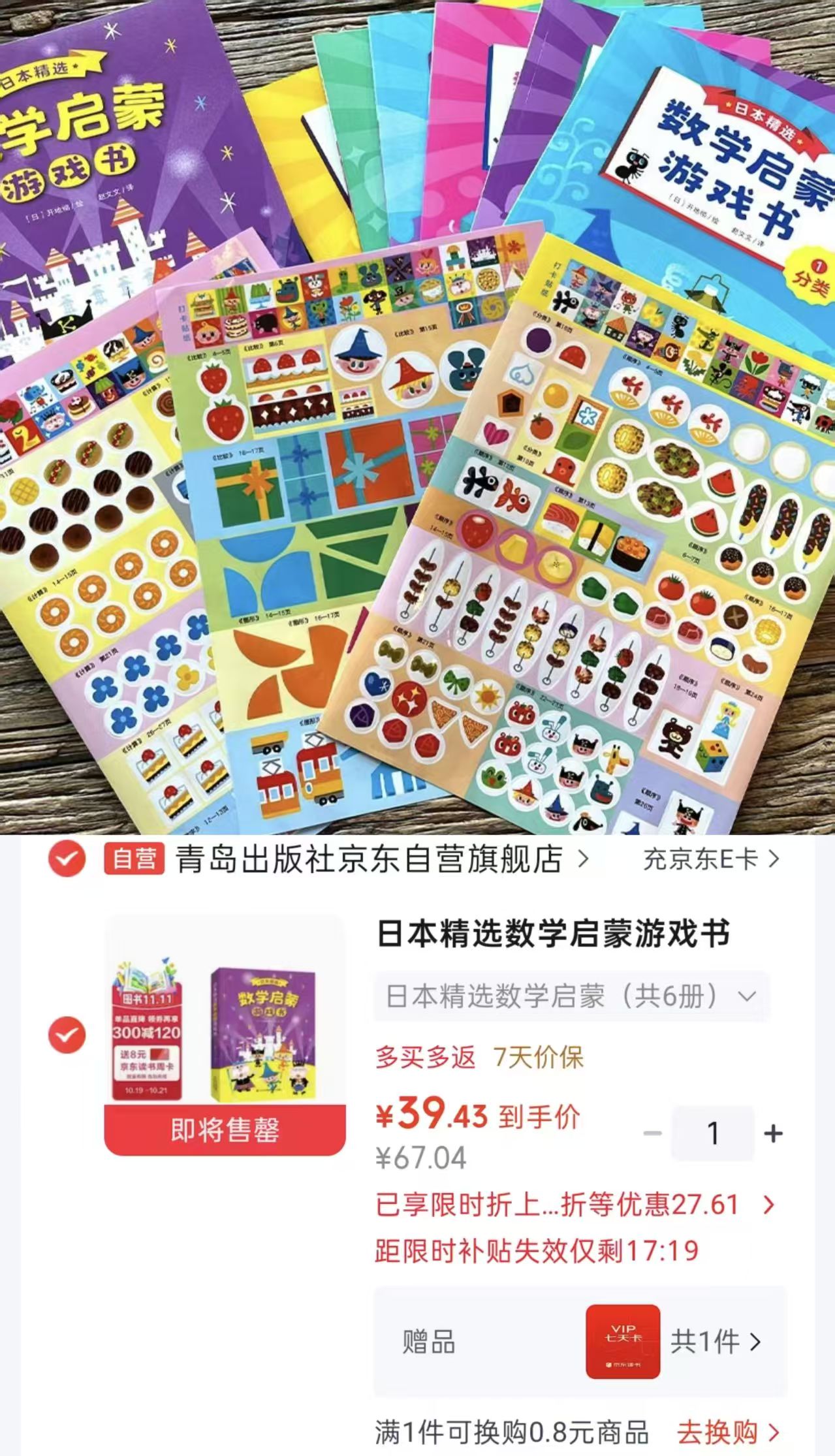 青岛出版社数学启蒙游戏书6册+可反复贴贴纸 39.4元 - 86线报