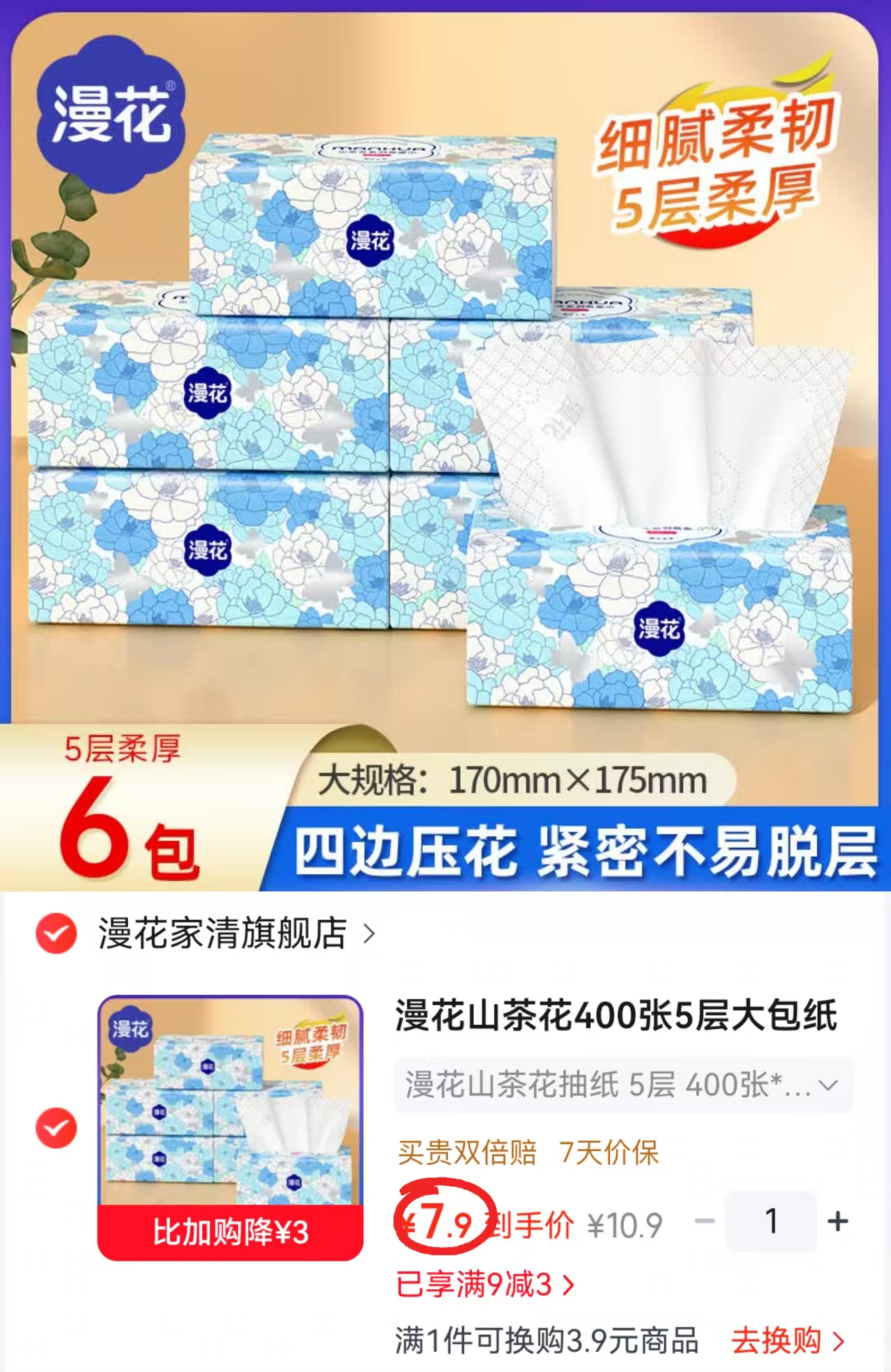 ⭕️漫花巨无霸五层加厚抽纸 💰仅7.9🉐80抽*6包‼️ - 86线报