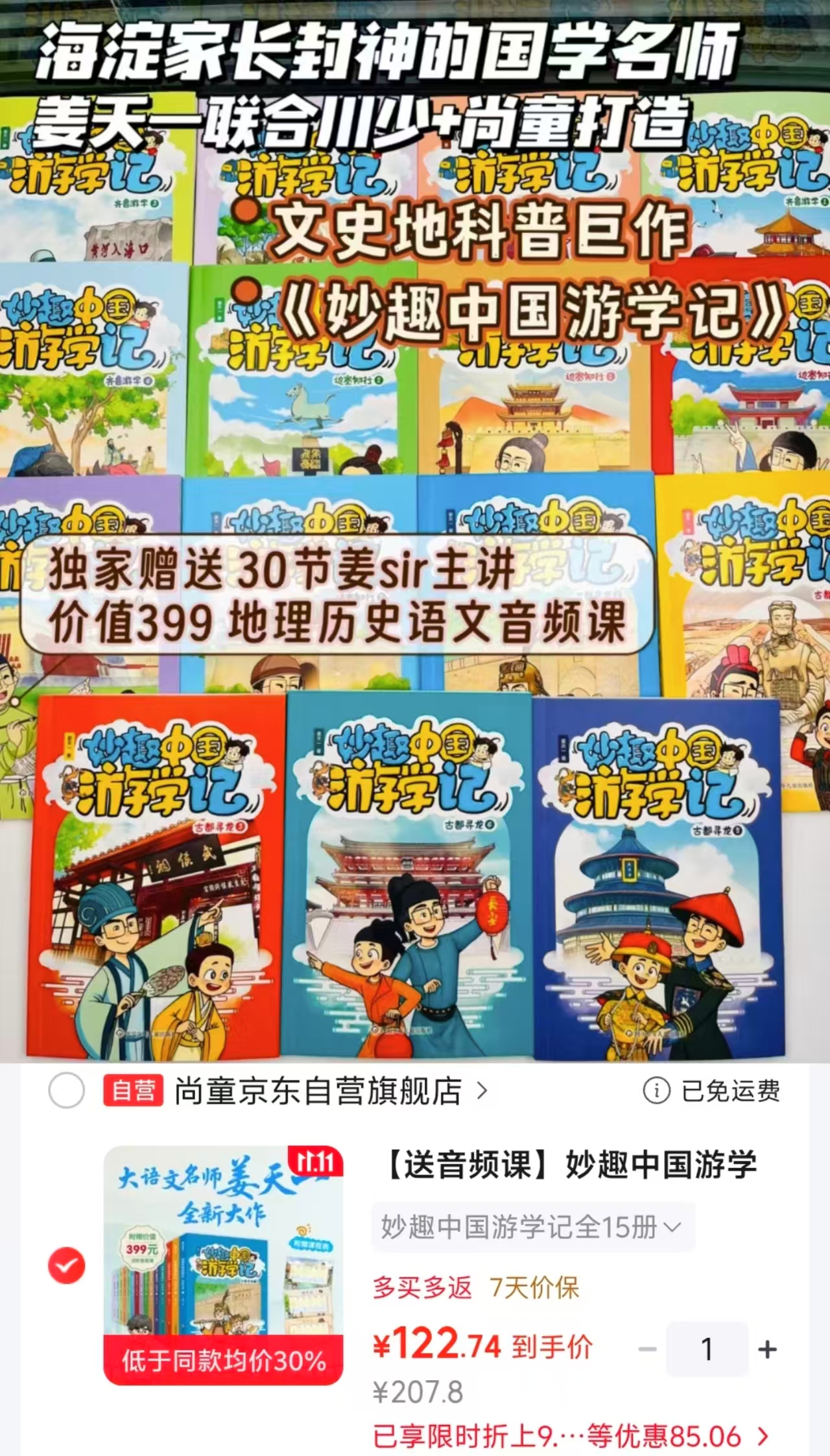 妙趣中国游学记全15册 赠音频课 122.7元 - 86线报