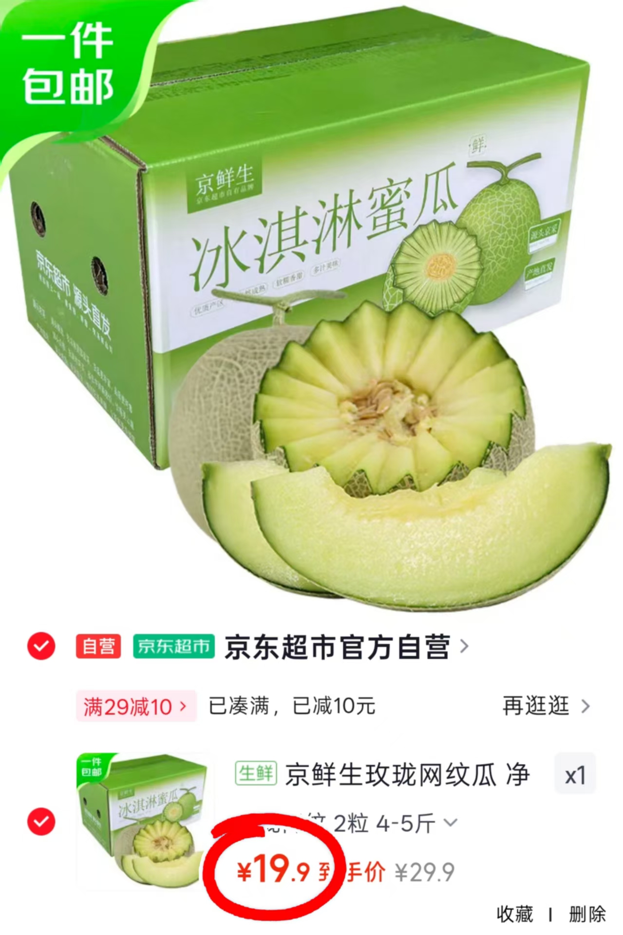 京鲜生玫珑网纹瓜净重4-5斤2粒装 19.9元 - 线报酷
