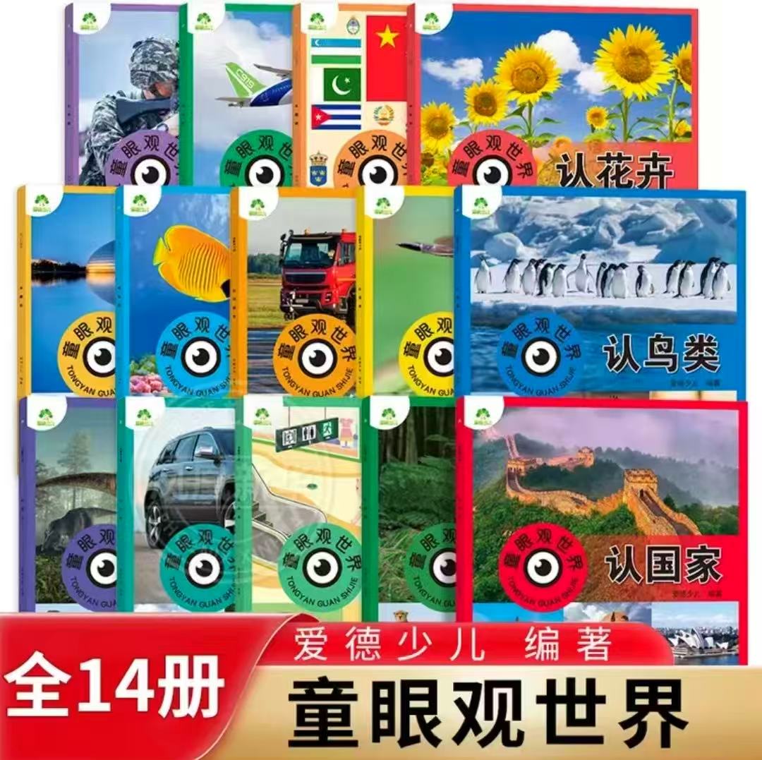 爱德少儿童眼观世界全14册 61元 - 86线报