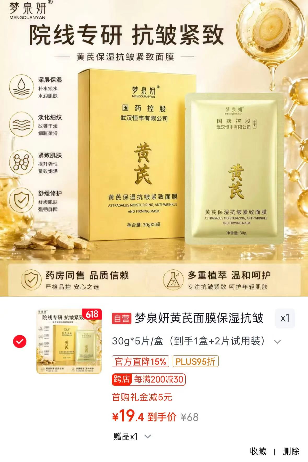 梦泉妍黄芪面膜30g*5片/盒 赠2片试用装 19.4元 - 86线报