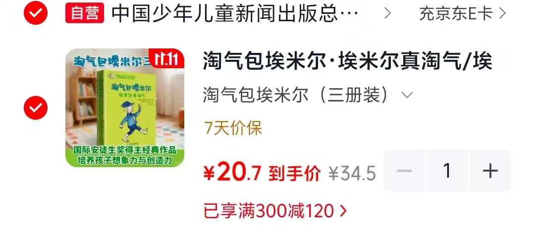 中国少年儿童新闻出版总社淘气包埃米尔三册装 20.7元 - 86线报