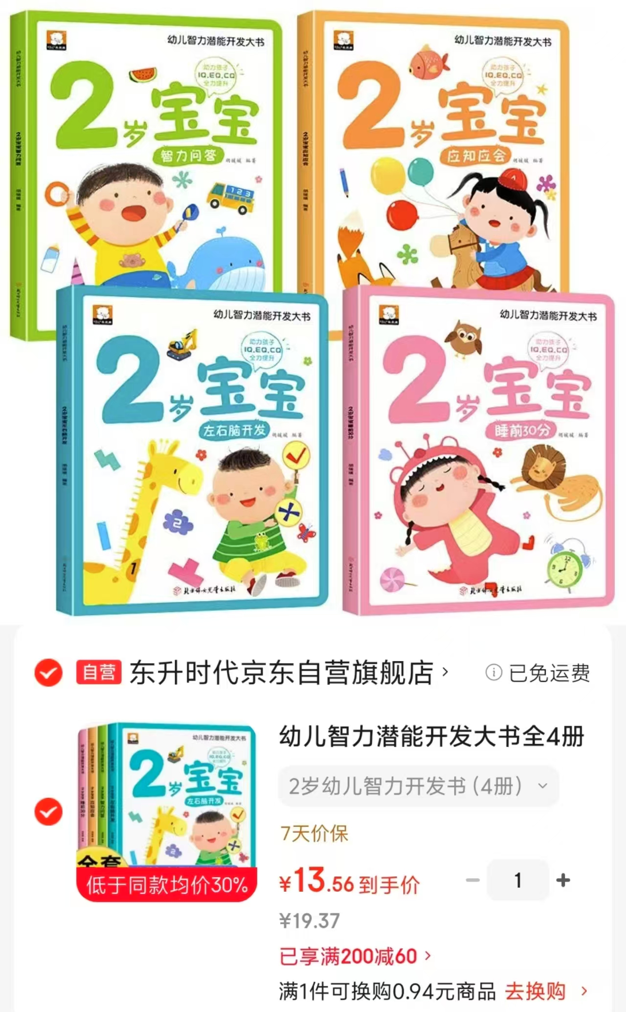 幼儿智力潜能开发大书4册 13元 - 86线报