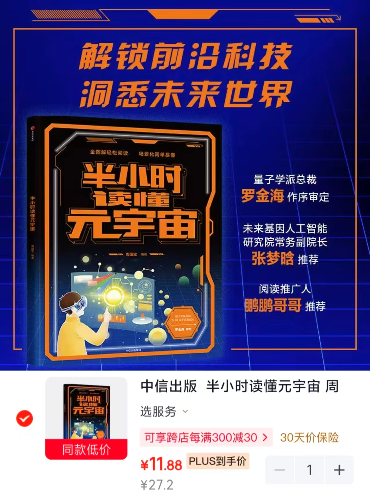 半小时读懂元宇宙 11.8元 - 线报酷 半小时读懂元宇宙 11.8元 - 线报酷