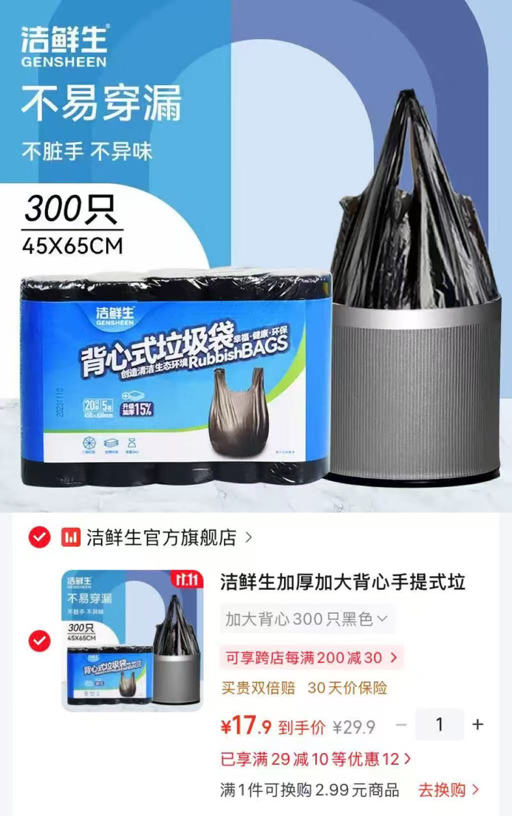 洁鲜生加厚垃圾袋300只 17.9元 - 86线报