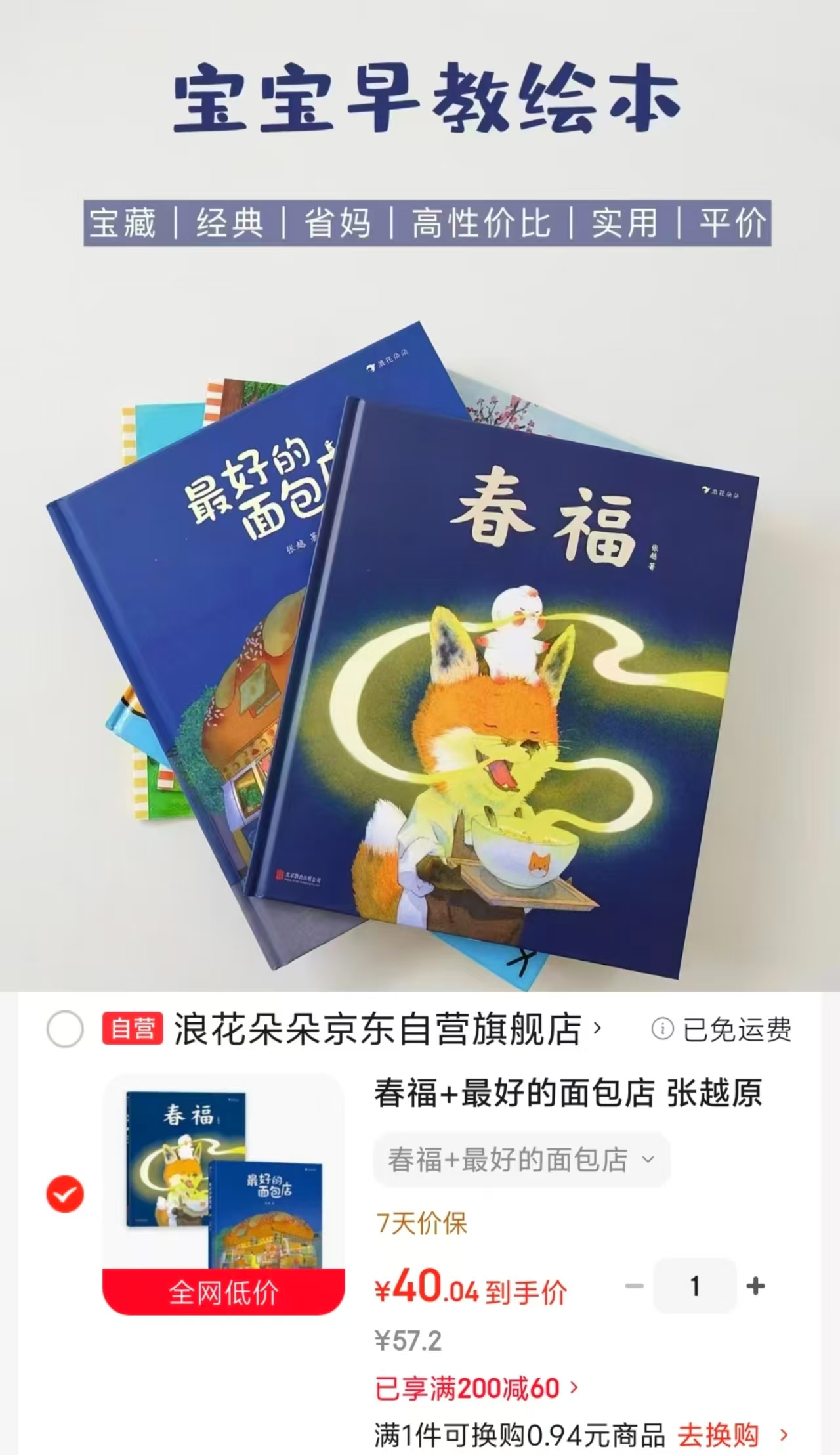 张越原创暖心绘本合集春福+最好的面包店2册 40元 - 86线报