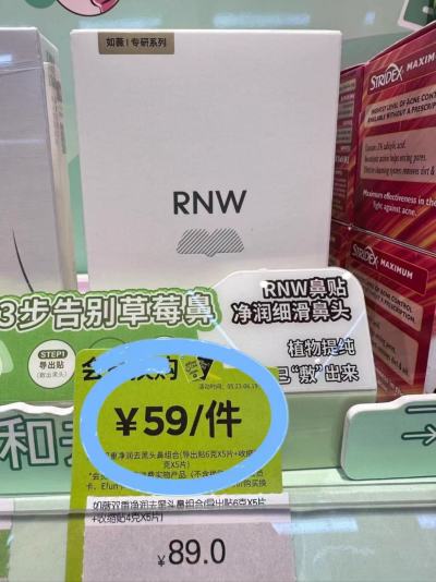RNW鼻贴 25元 - 86线报 RNW鼻贴 25元 - 86线报