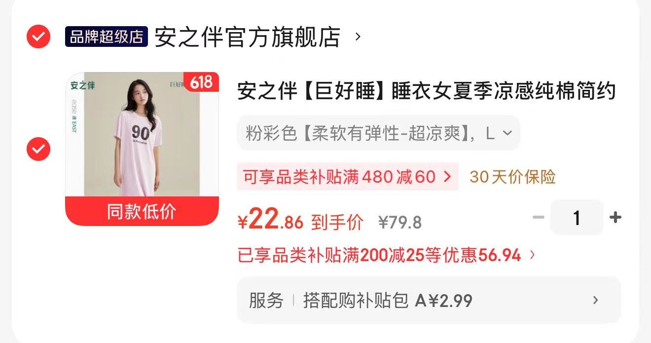 安之伴巨好睡背心短裤套装 28.6元，安之伴巨好睡凉感睡裙 22.8元 - 86线报