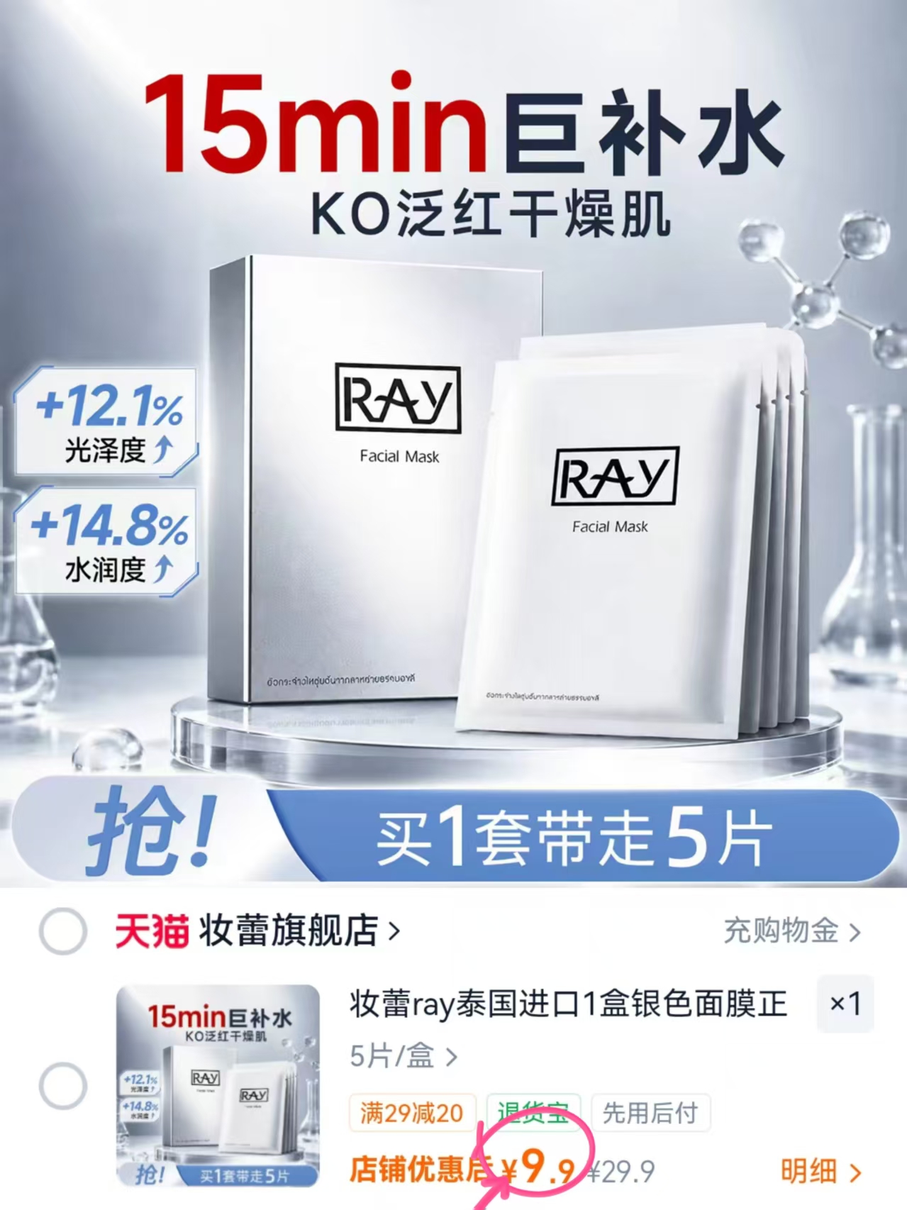 泰国妆蕾RAY面膜5片 9.9元 - 86线报