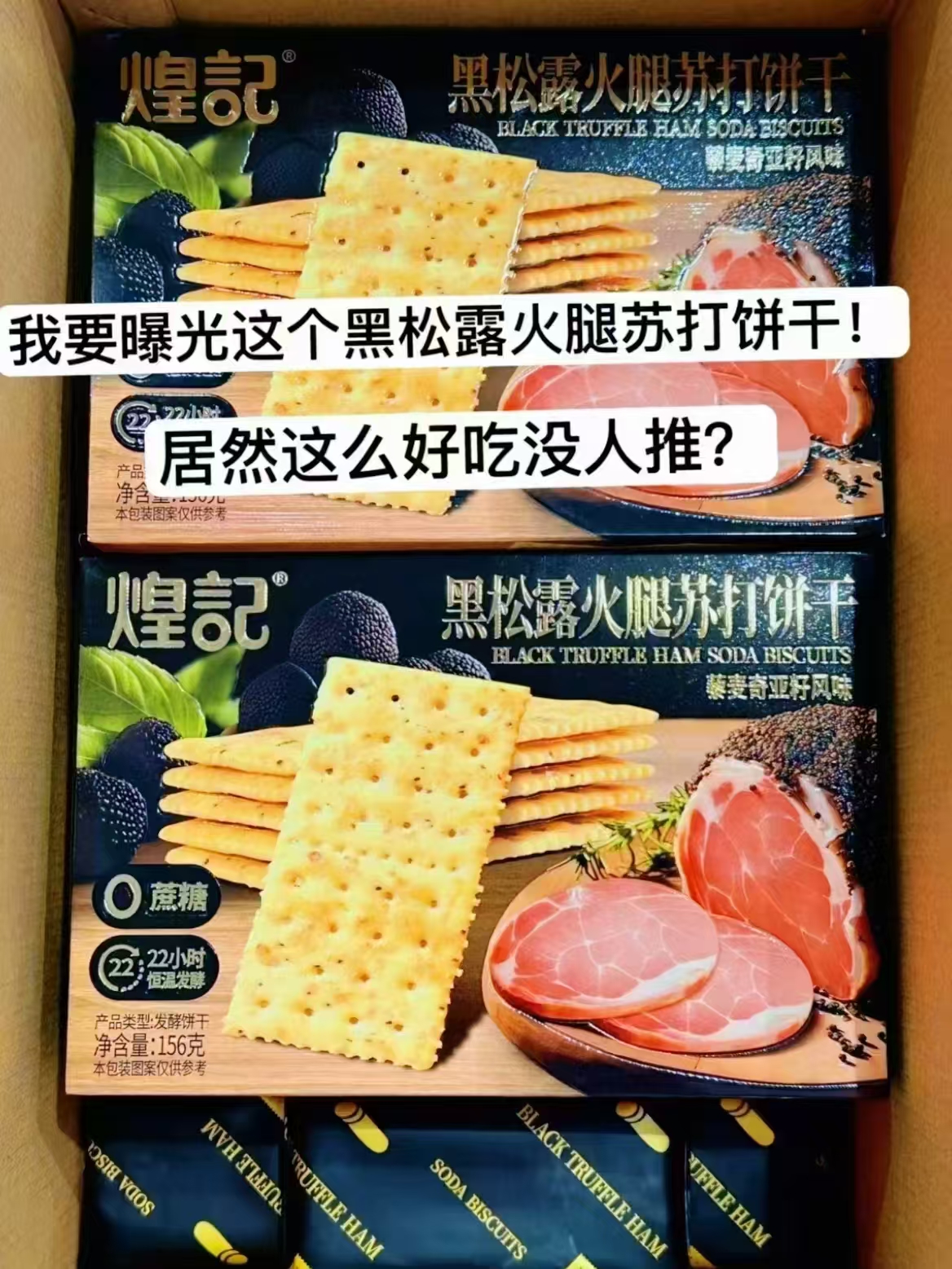 煌记黑松露火腿苏打饼干280g×1箱买1送1 19.9元 - 86线报