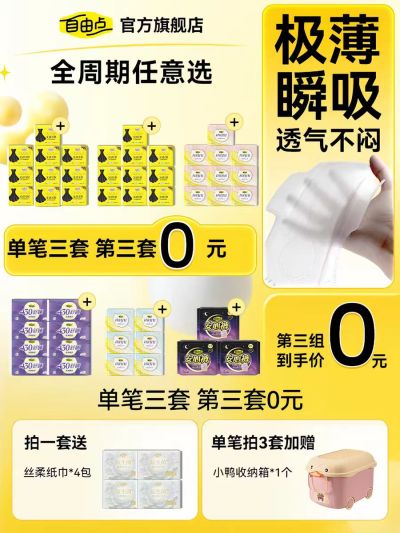 自由点卫生巾日夜用组合拍3套 赠收纳箱+12包抽纸 83元 - 86线报