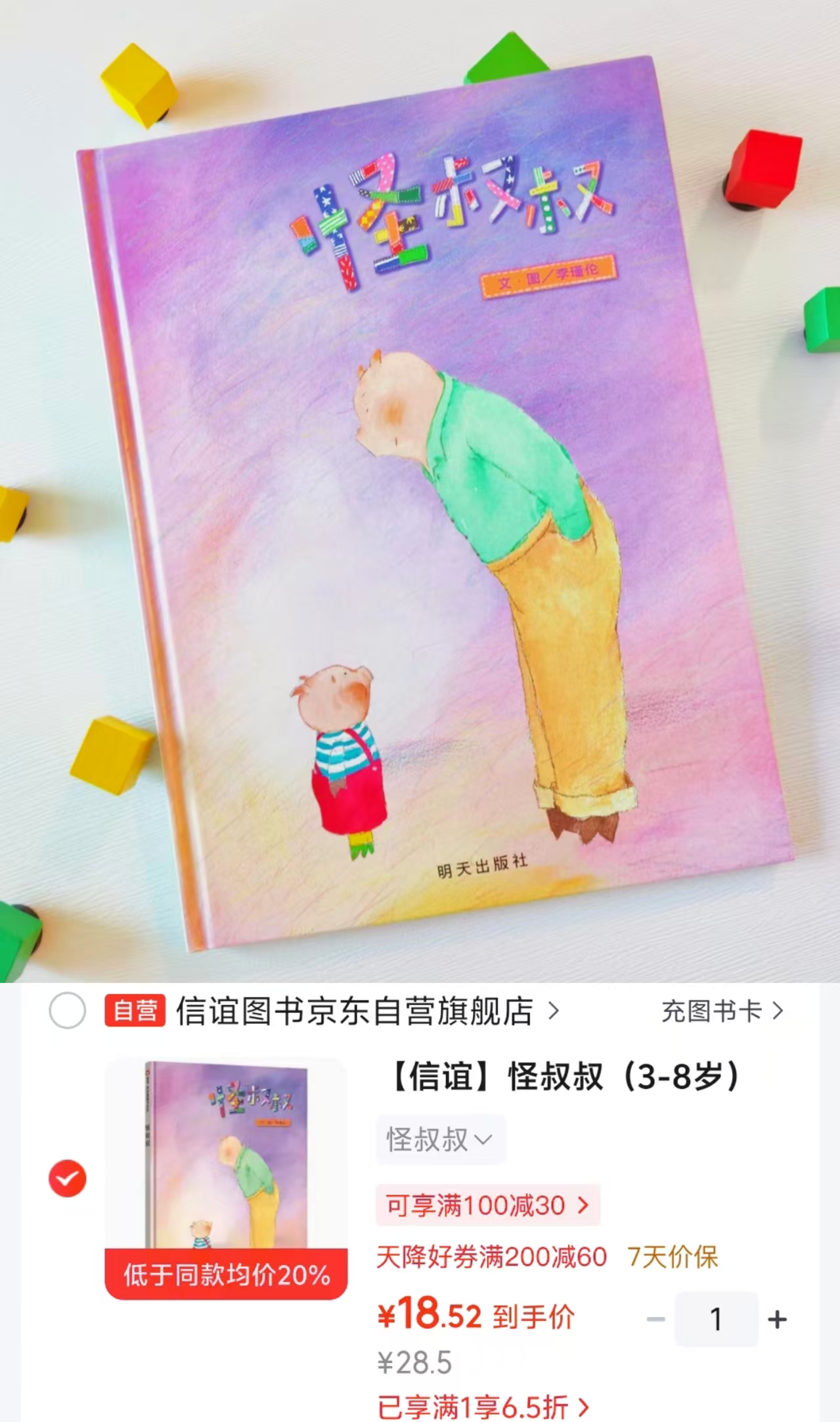 怪叔叔安全教育神级绘本 18.5元 - 86线报 怪叔叔安全教育神级绘本 18.5元 - 86线报