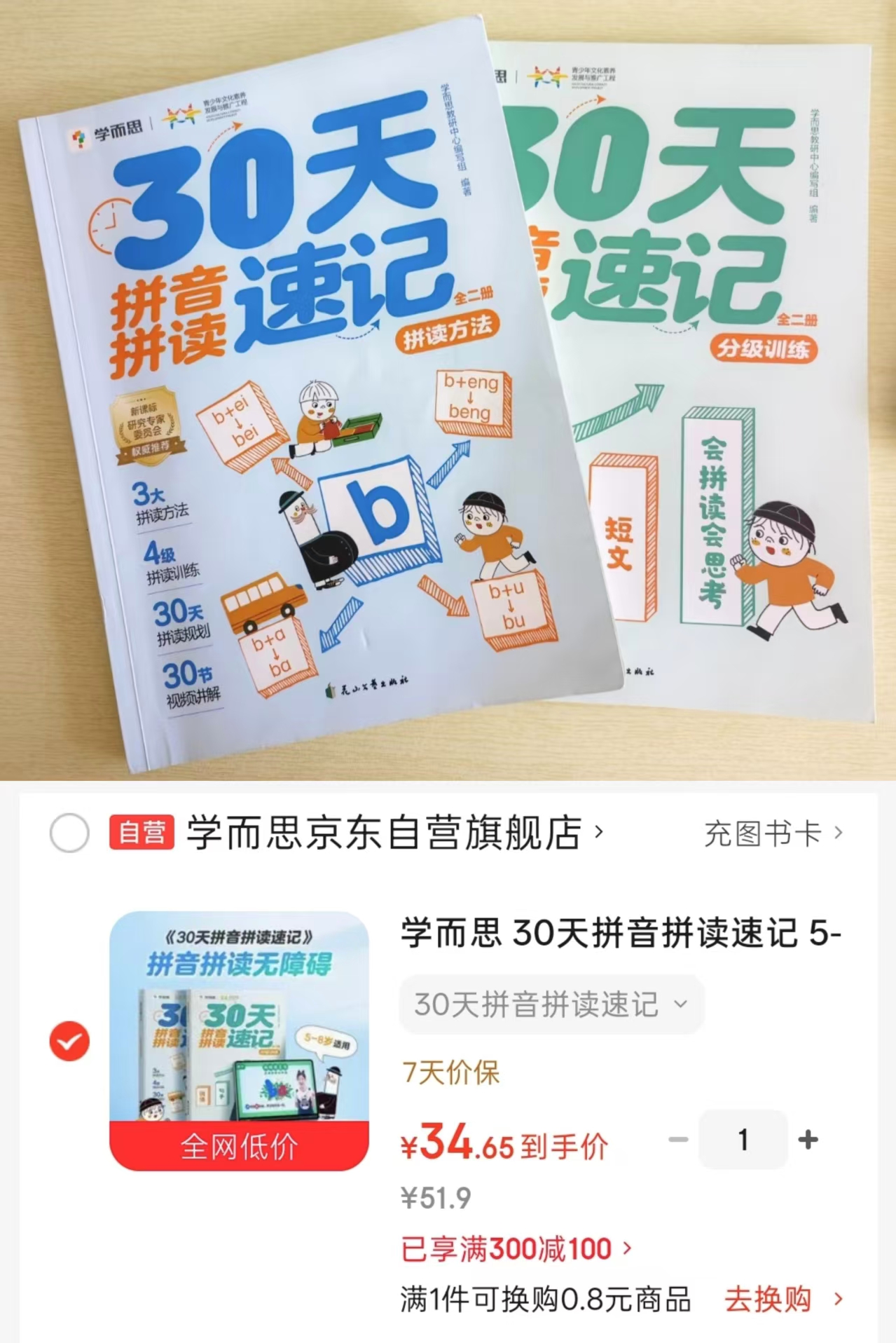 学而思30天拼音拼读速记5-8岁拼音拼读2册 34.6元 - 86线报