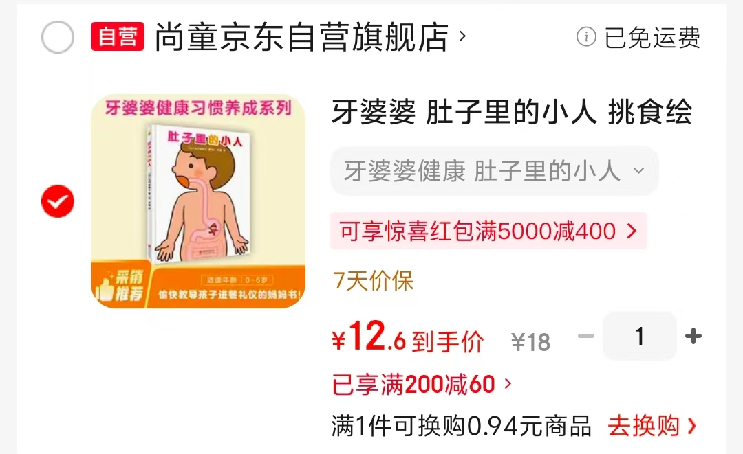 肚子里的小人挑食绘本3-6岁 12.6元 - 86线报