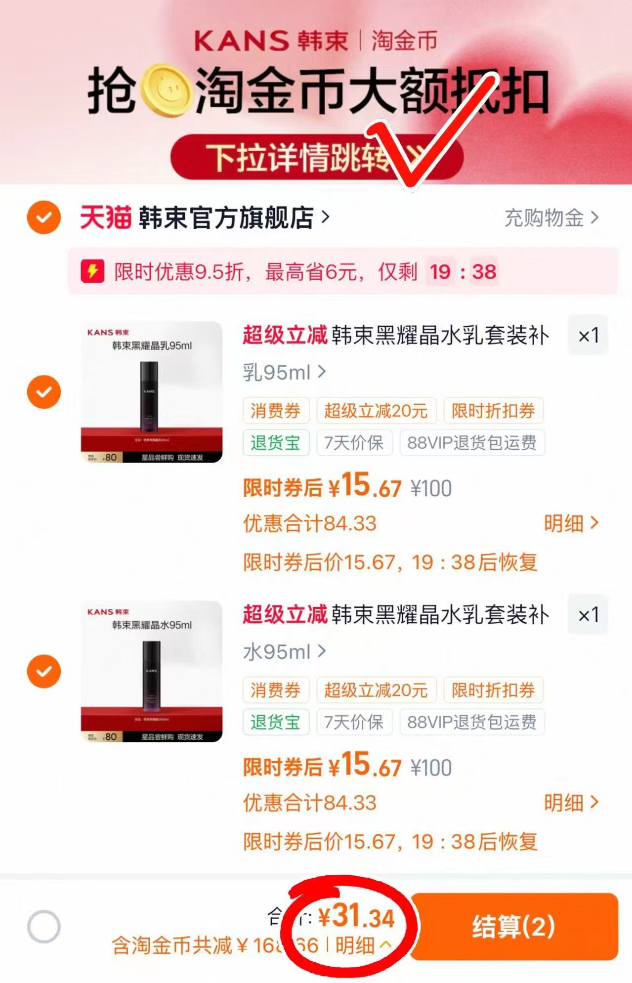 韩束黑耀晶水乳护肤品任选拍2件 31.3元 - 86线报