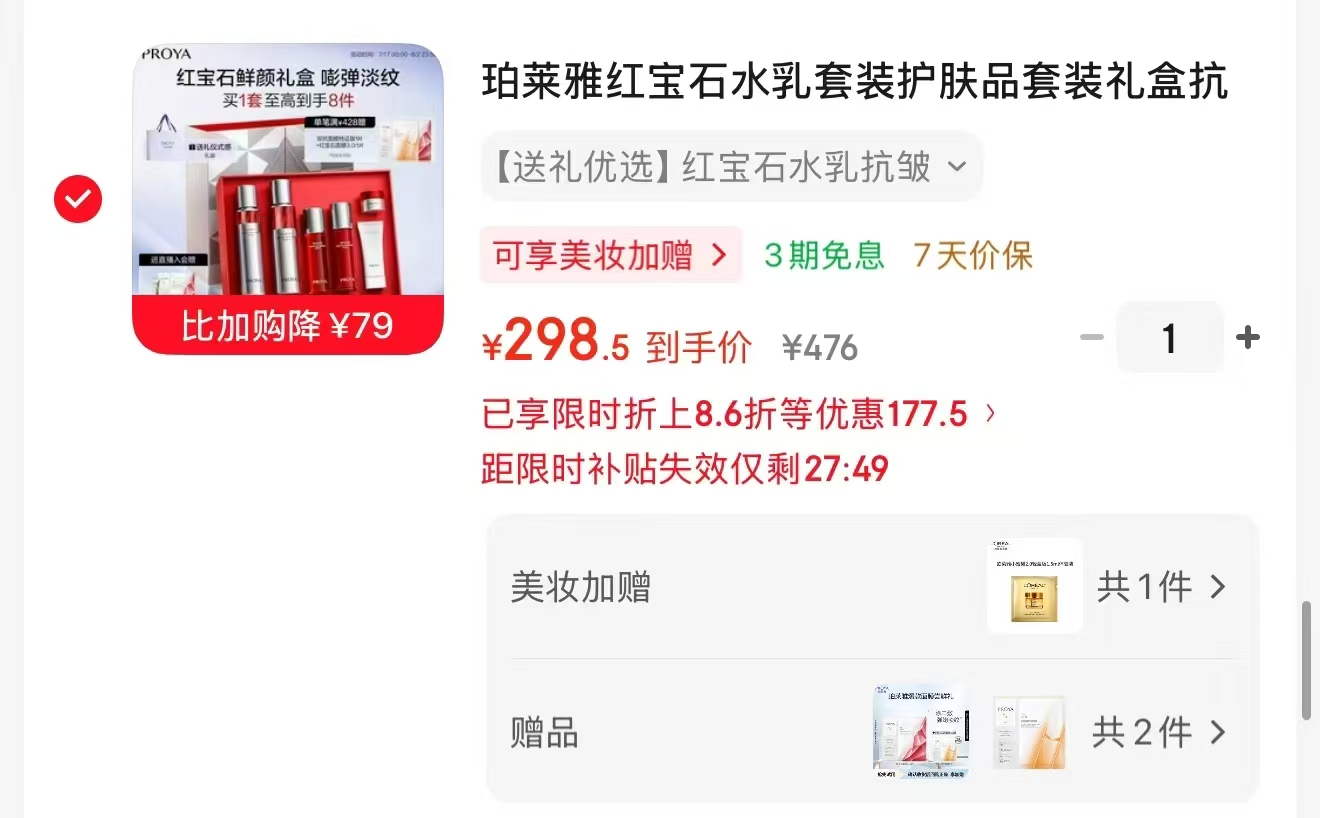 珀莱雅红宝石水乳套装8件套 赠红宝石面膜*1+双抗面膜 298.5元 - 86线报