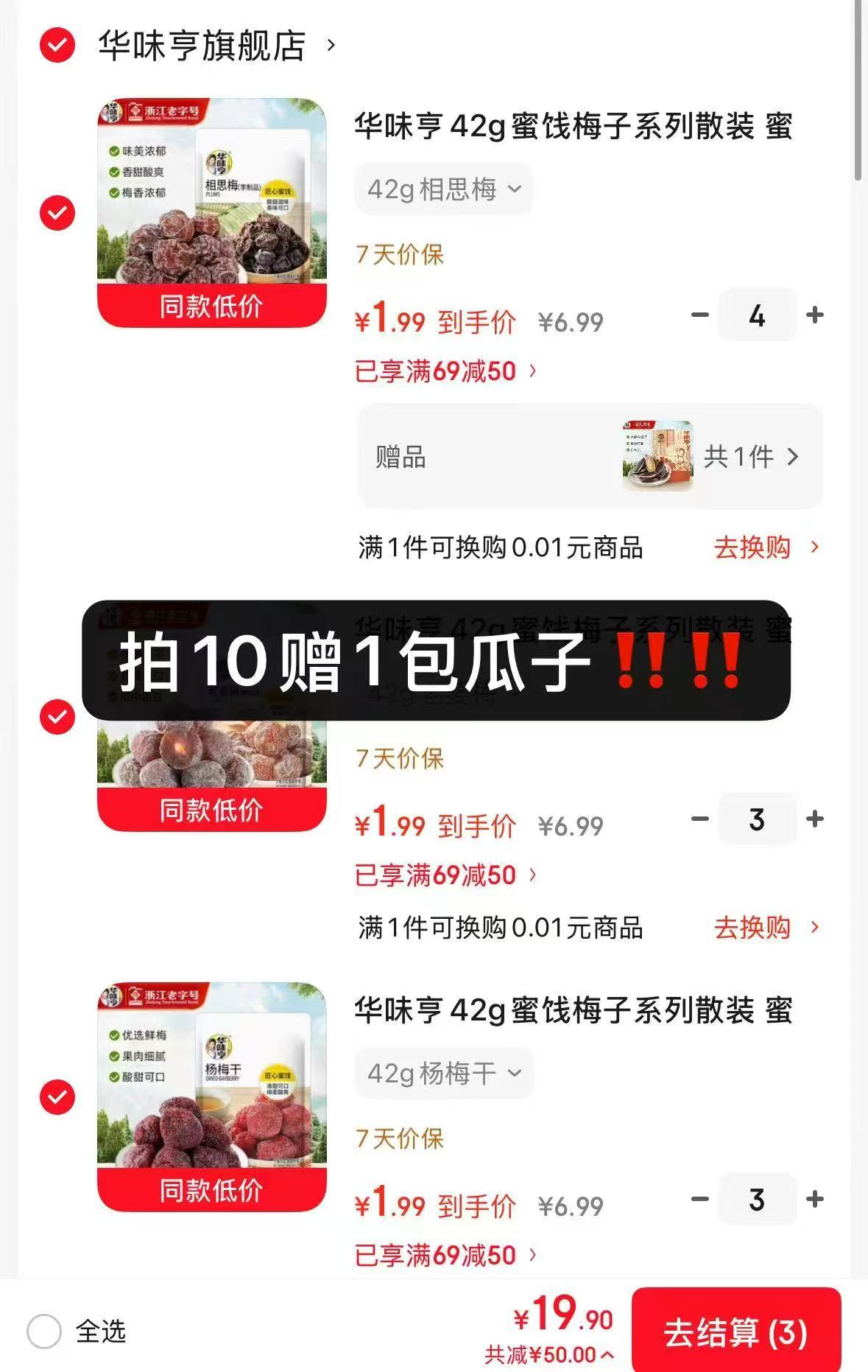 华味亨果干任拍10赠1包瓜子 19.9元 - 线报酷