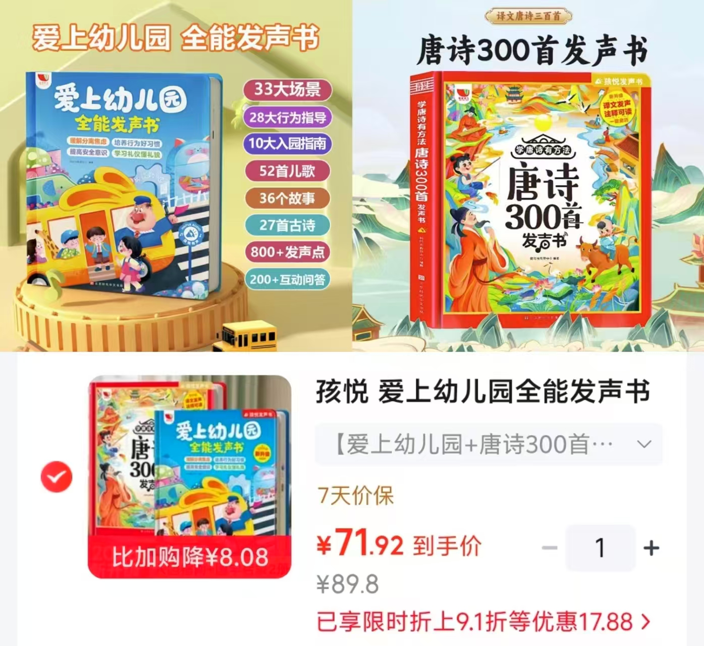 爱上幼儿园➕唐诗300首发声书2册 71.9元 - 86线报