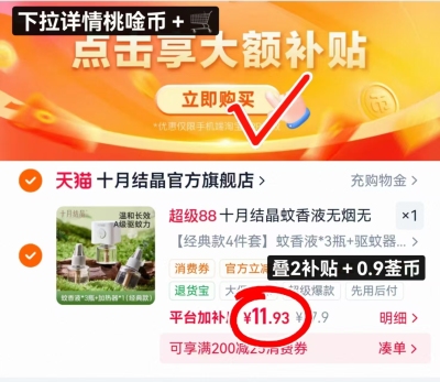 十月结晶电蚊香液3液+1器 11.9元 - 86线报