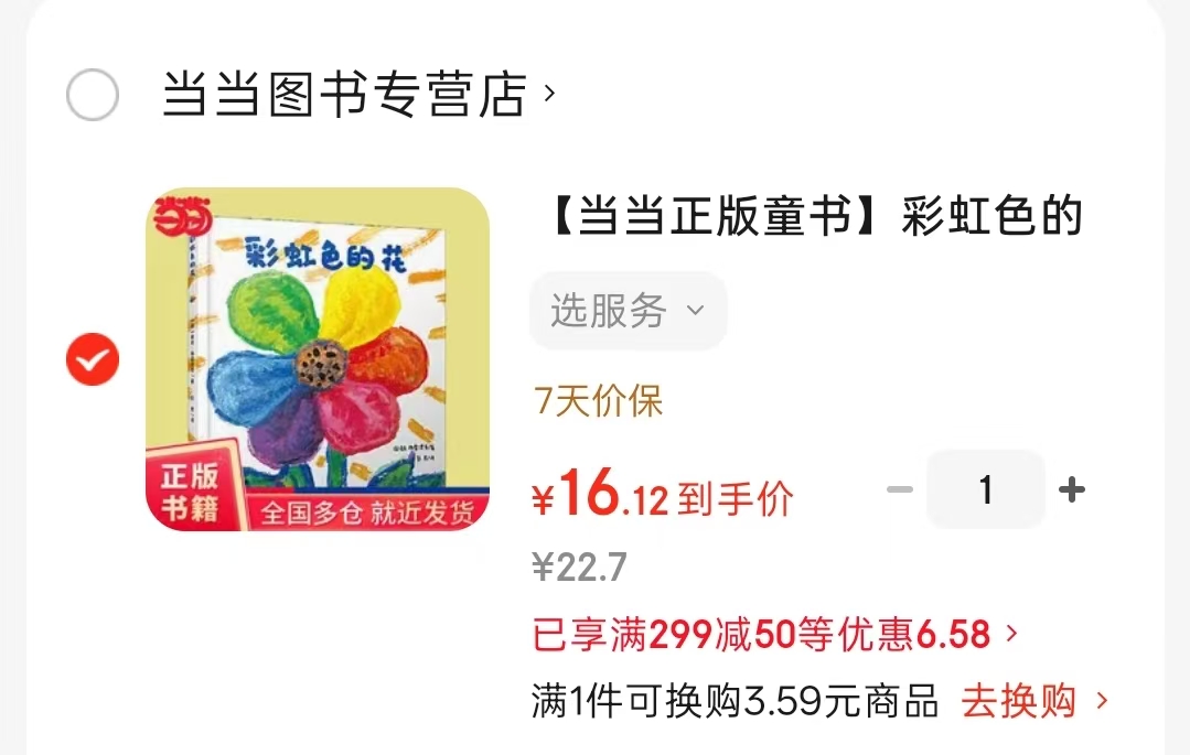 彩虹色的花精装早教图画故事书 16.1元 - 86线报