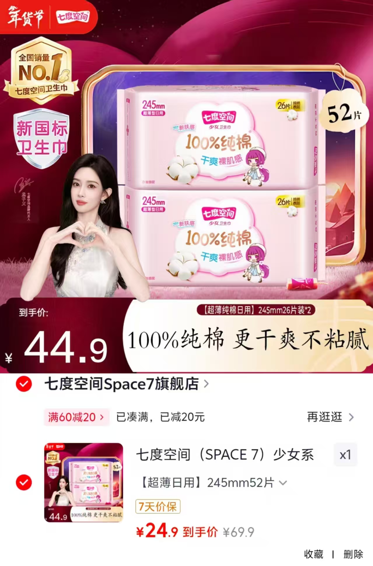 高洁丝放肆睡卫生巾组合任选6件 29元，七度空间少女系列卫生巾 24.9元 - 86线报
