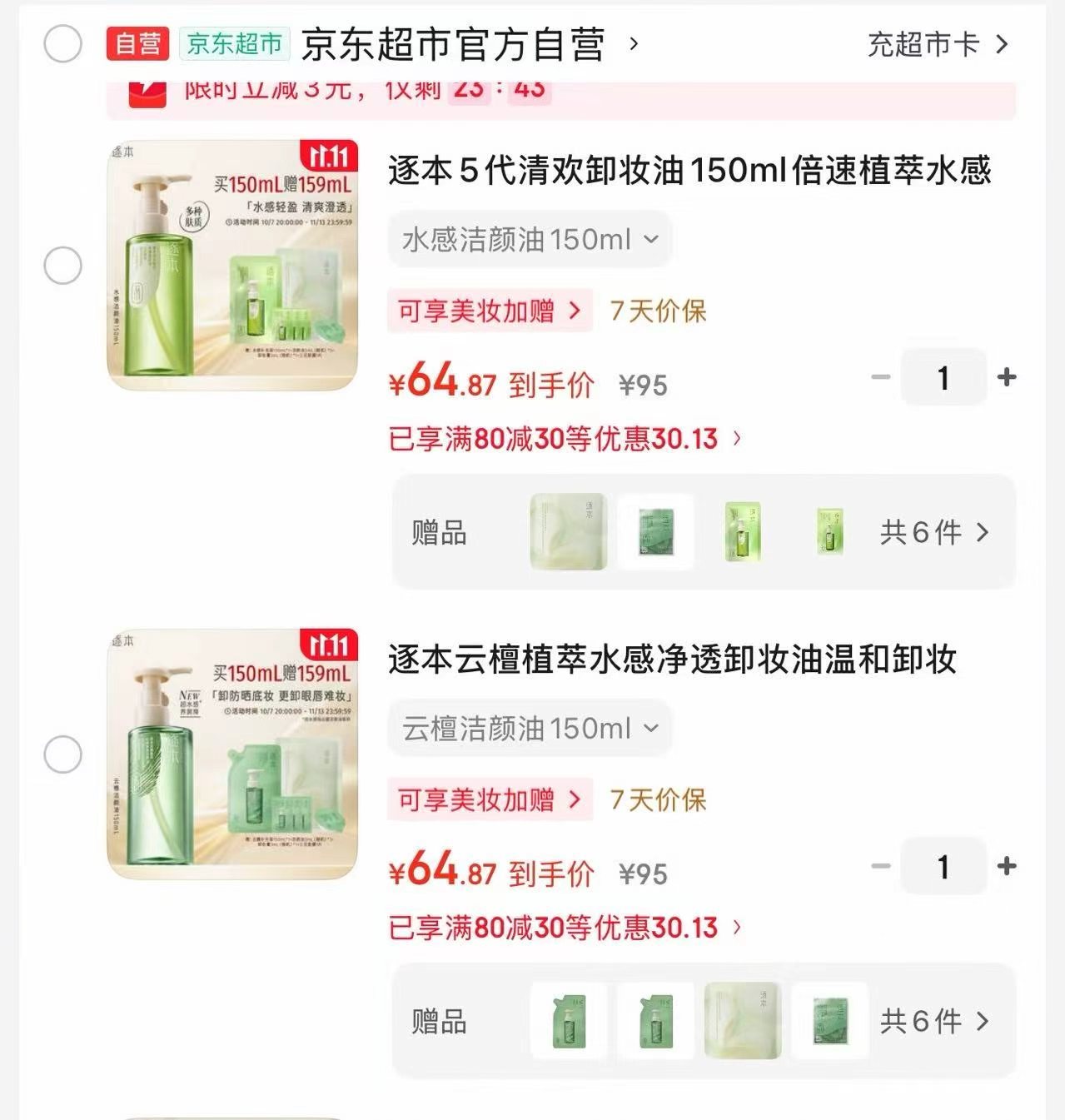 云檀植萃水感净透卸妆油150ml 买一送一 32元 - 86线报