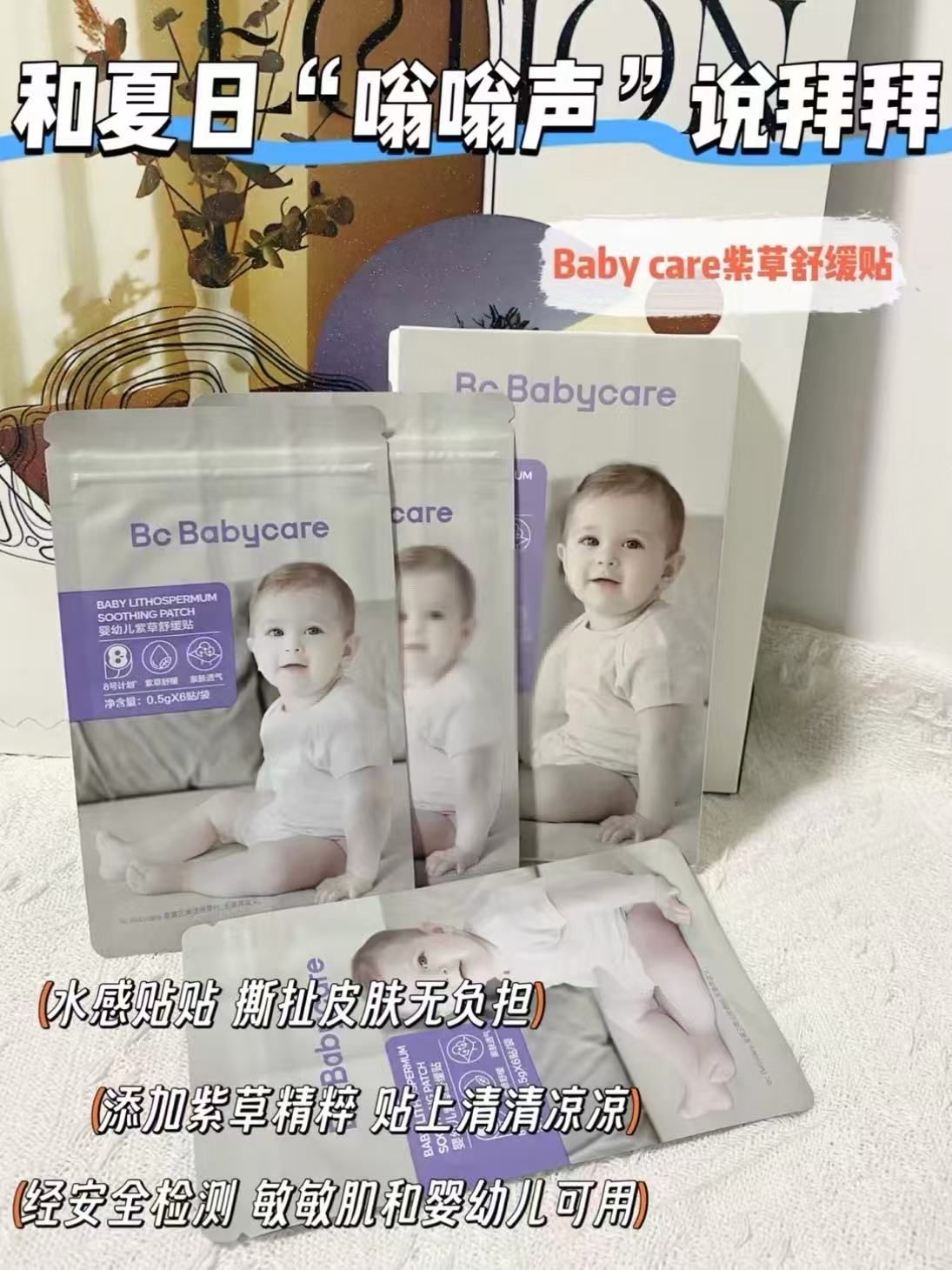 BBC紫草防叮咬舒缓贴30贴 9.9元，babycare紫草舒缓贴 9.9元 - 86线报