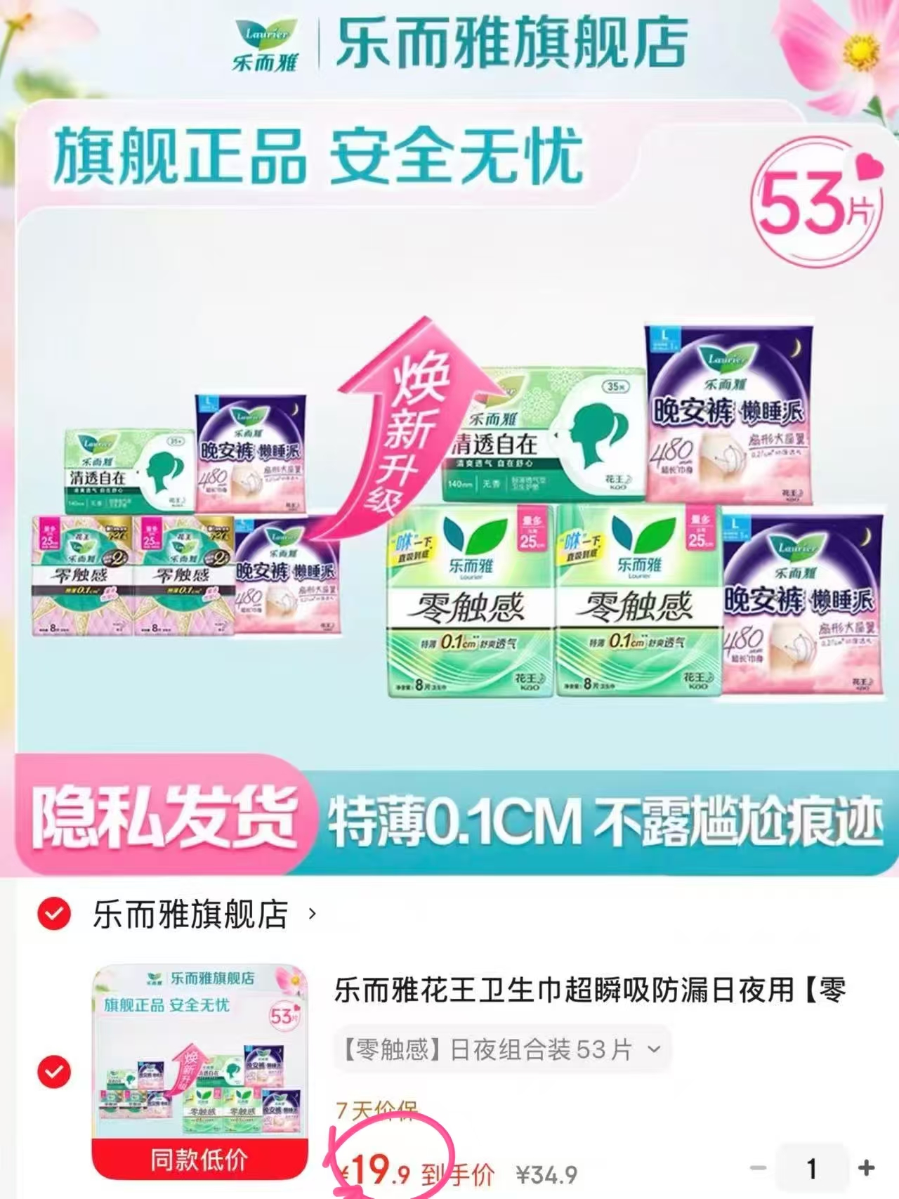 0.37/片花王乐而雅卫生巾 💰19.9🉐日夜组合53片❗️ 主打的就是两个字 - 清风线报