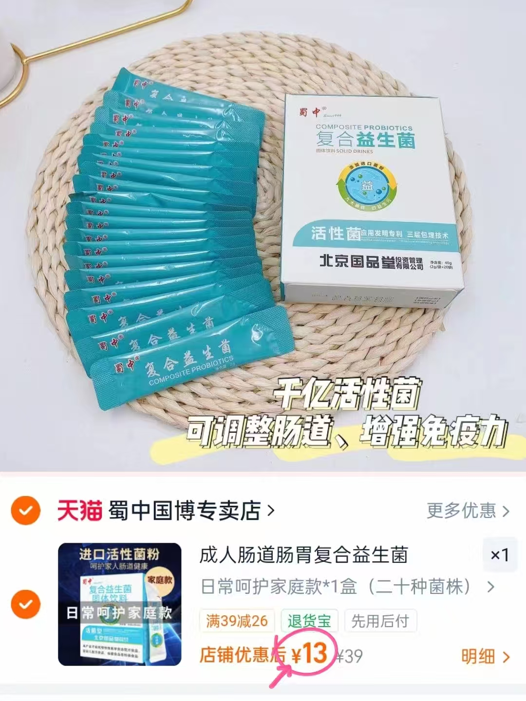 蜀中复合益身菌13🉐20条 13元 - 线报酷