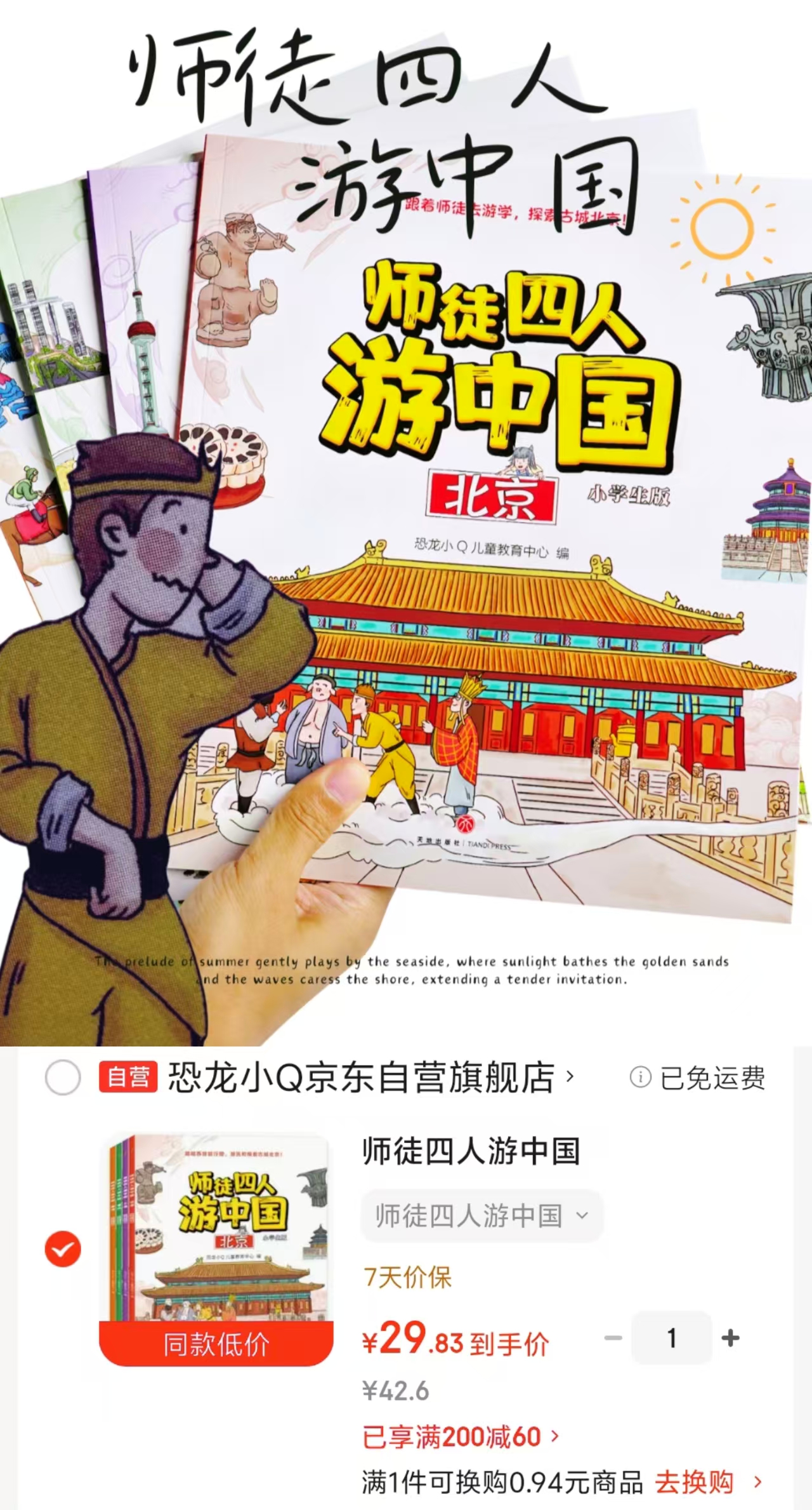 师徒四人游中国4册 29.8元 - 86线报