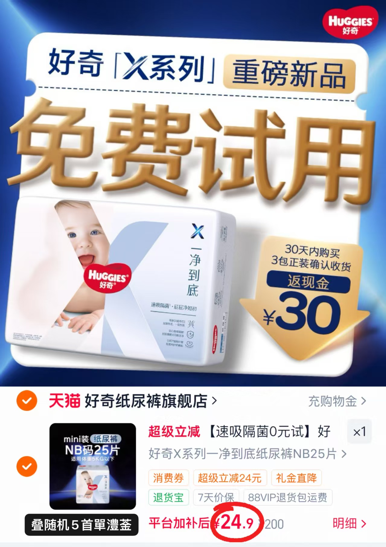 好奇X系列一净到底尿不湿最多25片 24.9元 - 86线报