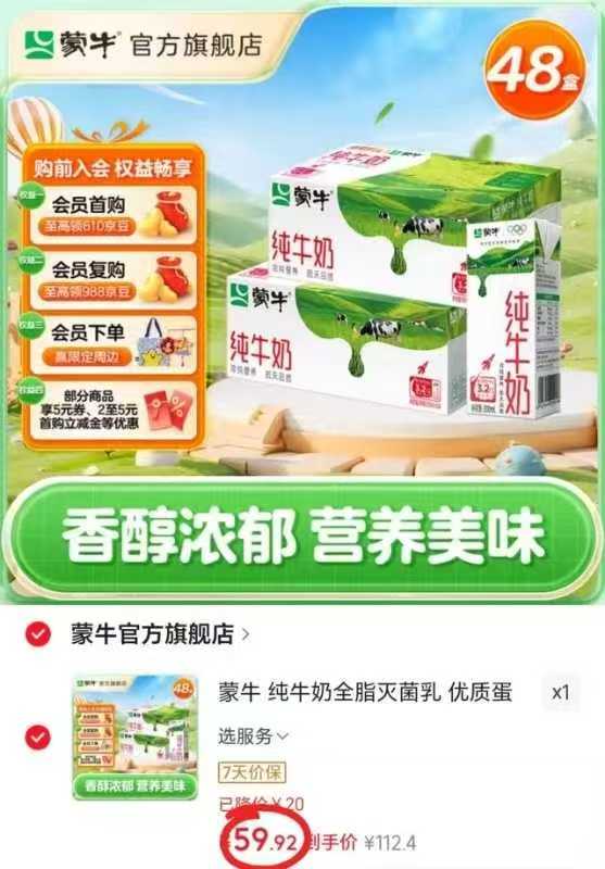 蒙牛全脂纯牛奶拍1发48盒 59.9元 - 86线报