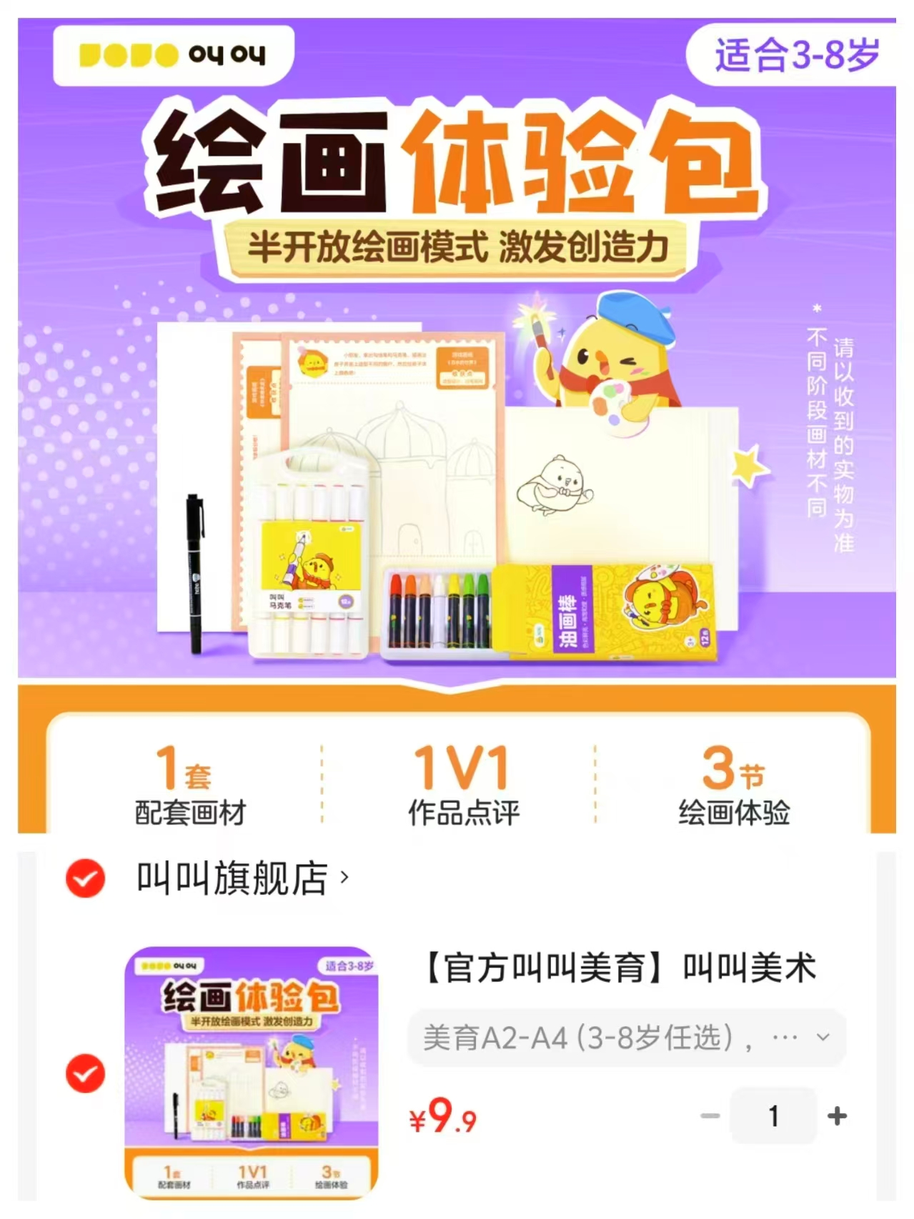 叫叫美术绘画美育体验课A2-A4 3-8岁任选3节绘画体验课+1v1作品点评+配套画材 9.9元 - 线报酷