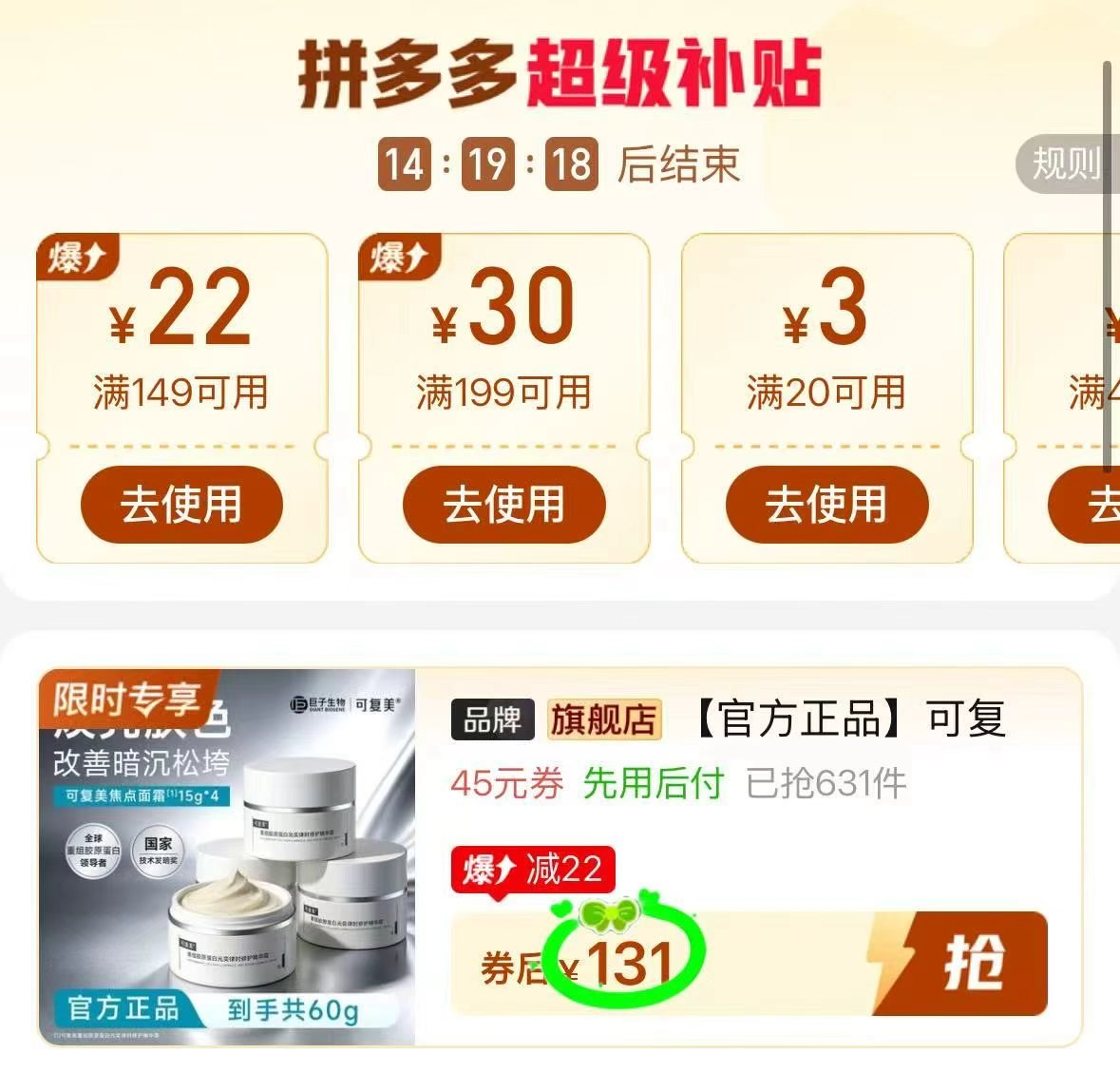 可复美焦点面霜15g✘4罐 共60g 131元 - 线报酷