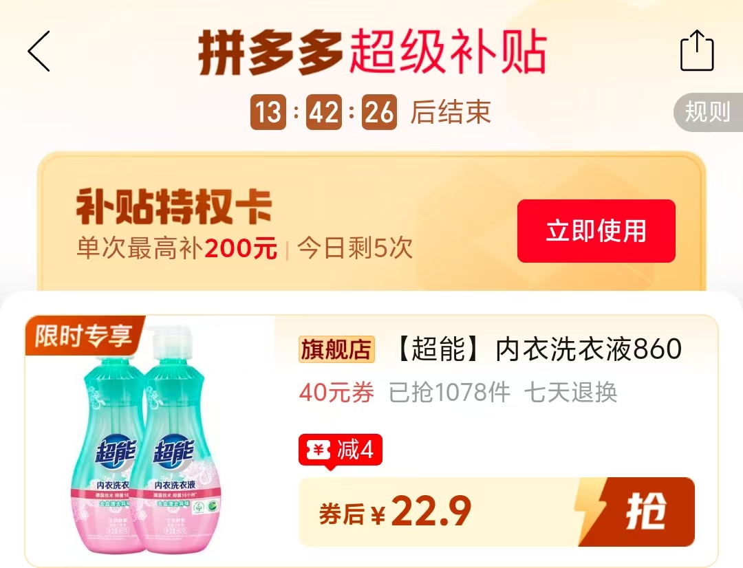 超能内衣洗衣液860g*2瓶 22.9元 - 线报酷