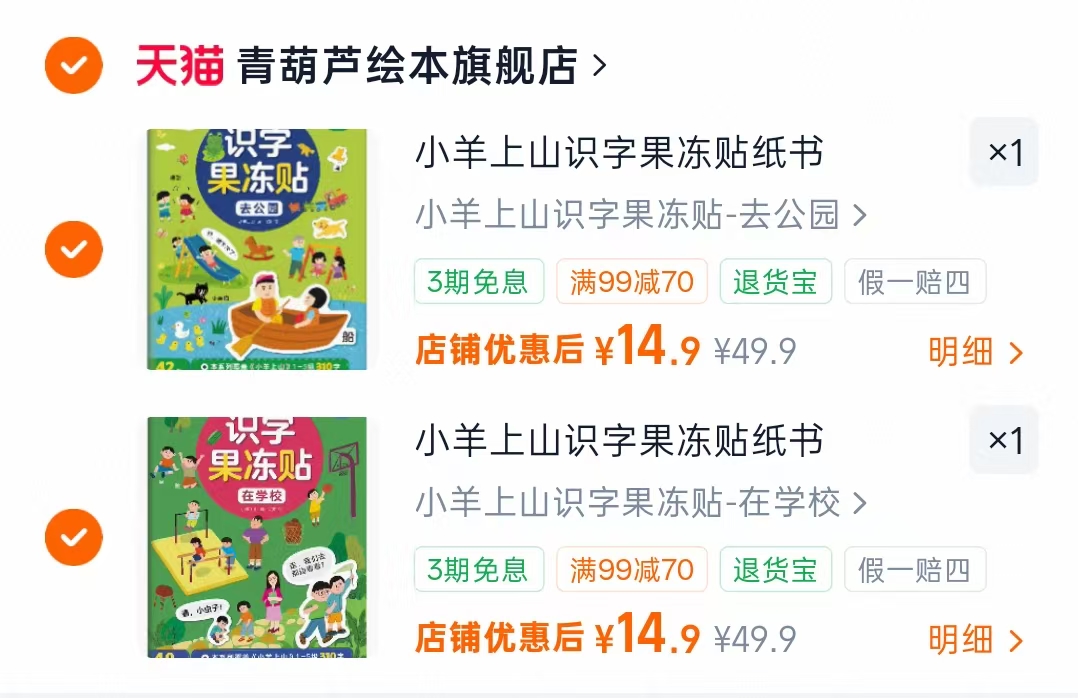 小羊上山果冻贴纸书任选2本 29.8元 - 86线报