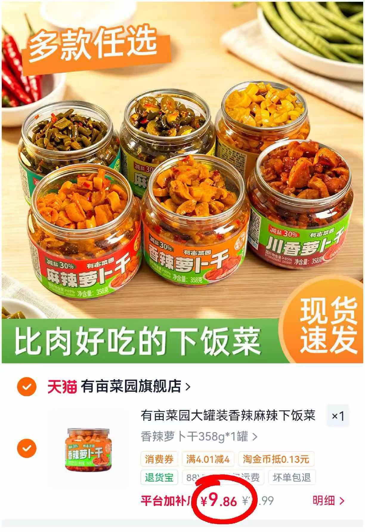 有亩菜园下饭咸菜358克 9.8元 - 86线报