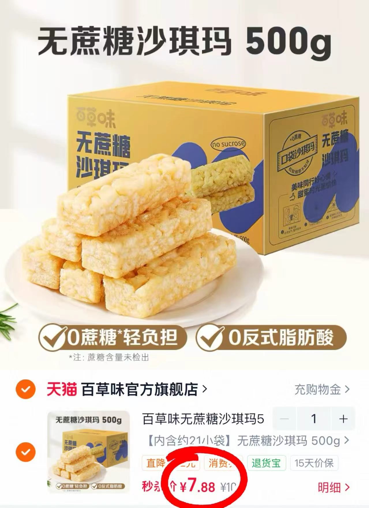 百草味无蔗糖沙琪玛500g 7.8元 - 86线报