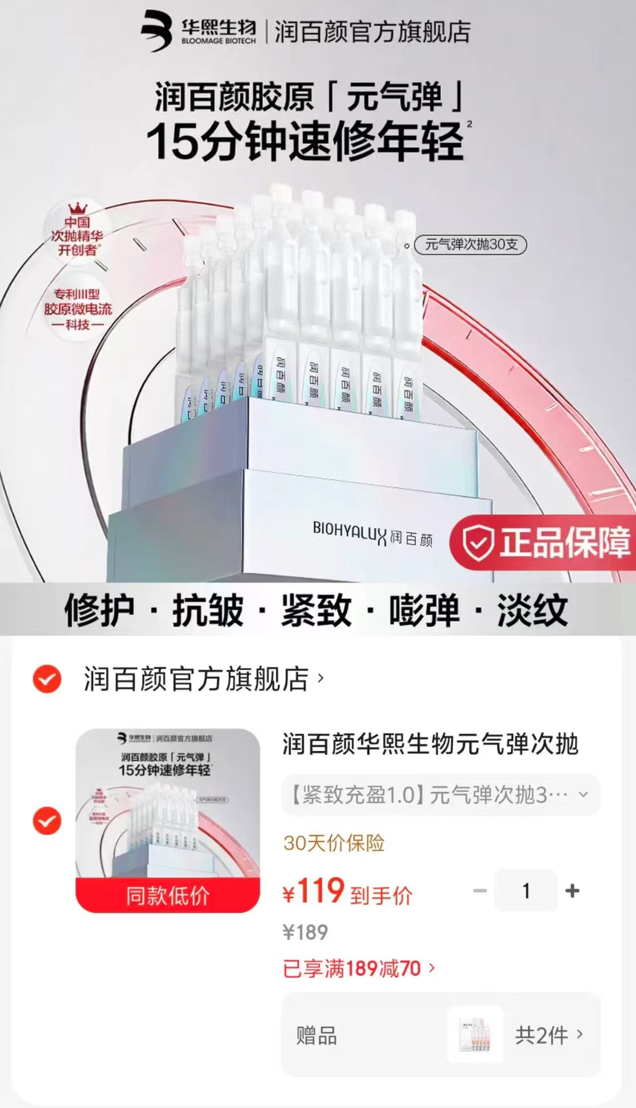润百颜元气弹次抛精华拍1含赠发40支赠精研水活次抛10支 119元 - 86线报
