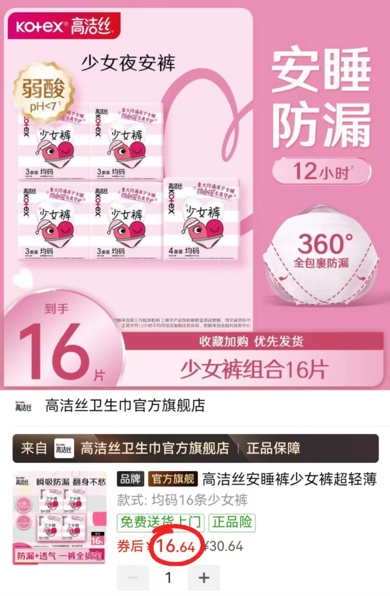 高洁丝安睡裤拍1发16条 16.6元 - 美泡泡